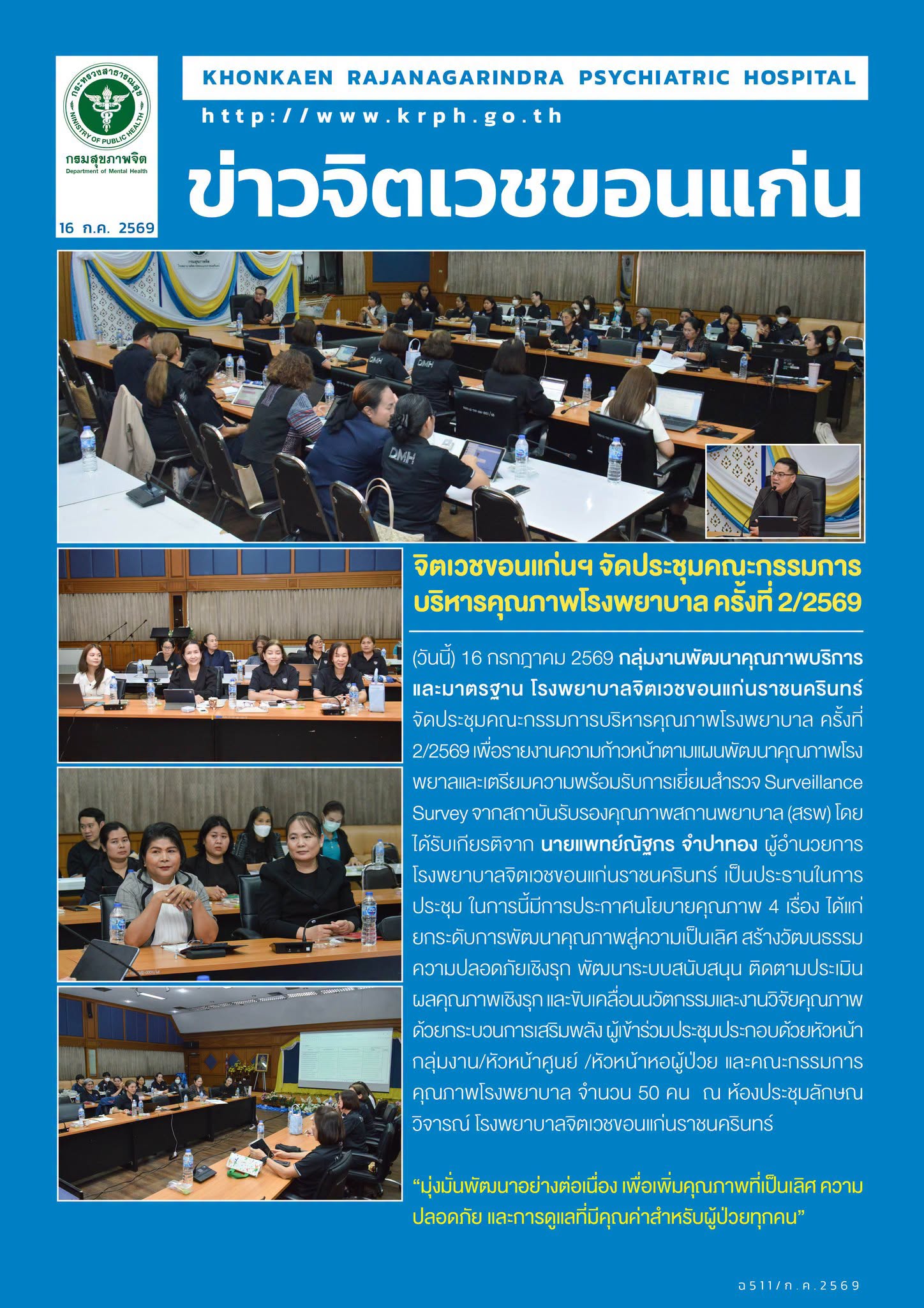จิตเวชขอนแก่นฯ จัดประชุมคณะกรรมการบริหารคุณภาพโรงพยาบาล ครั้งที่ 2/2569