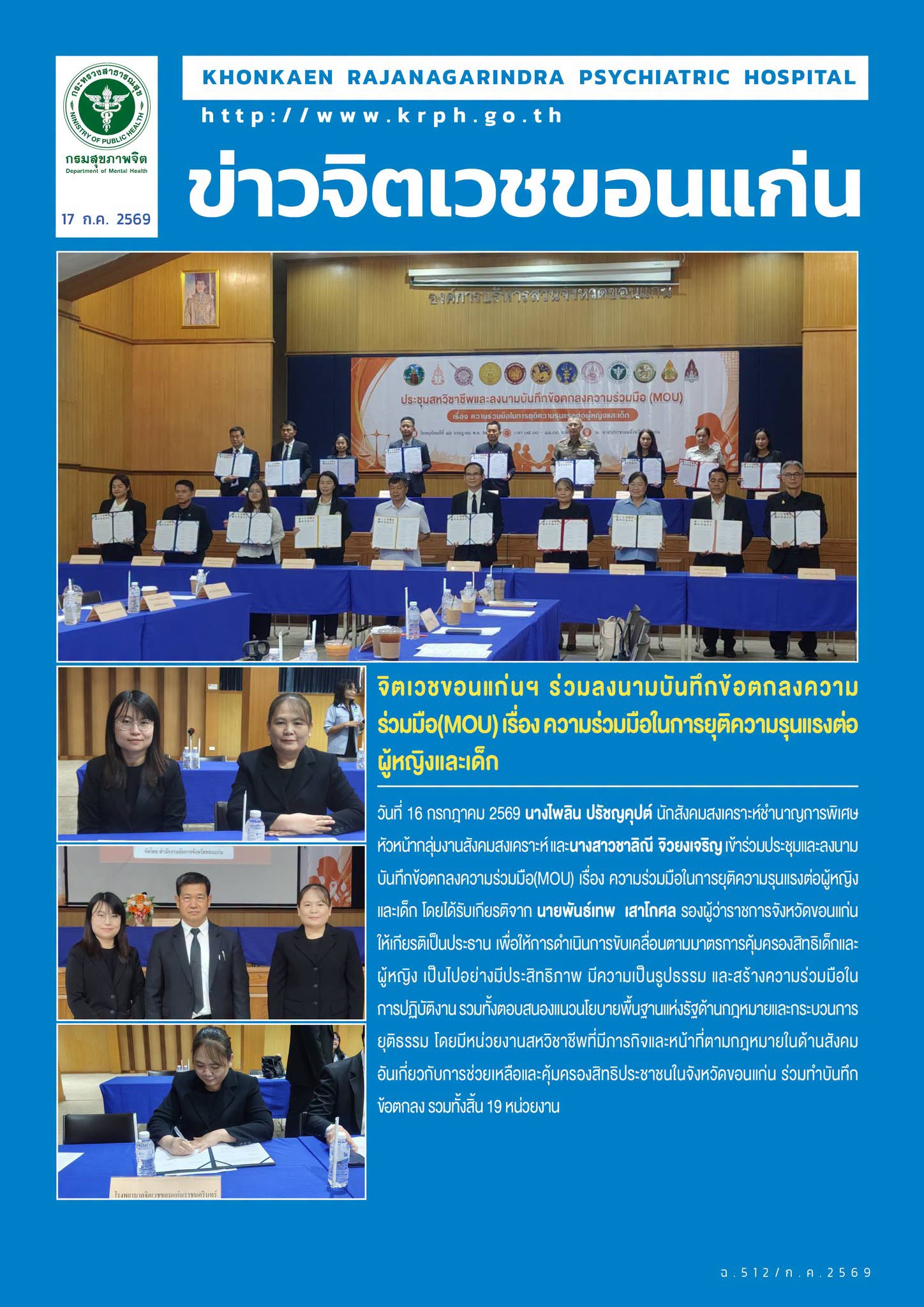 จิตเวชขอนแก่นฯ ร่วมลงนามบันทึกข้อตกลงความร่วมมือ(MOU) เรื่อง ความร่วมมือในการยุติความรุนแรงต่อผู้หญิงและเด็ก