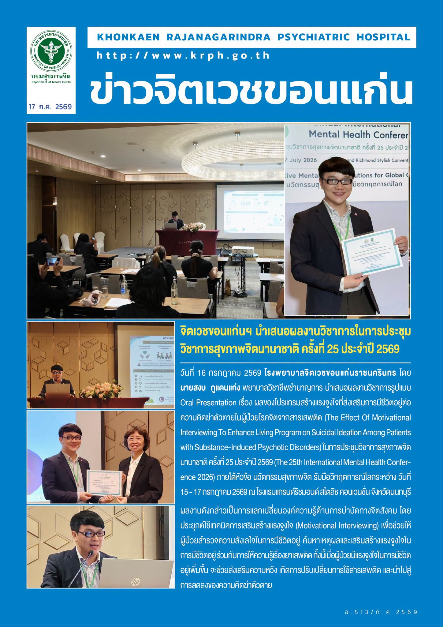 จิตเวชขอนแก่นฯ นำเสนอผลงานวิชาการในการประชุมวิชาการสุขภาพจิตนานาชาติ ครั้งที่ 25 ประจำปี 2569