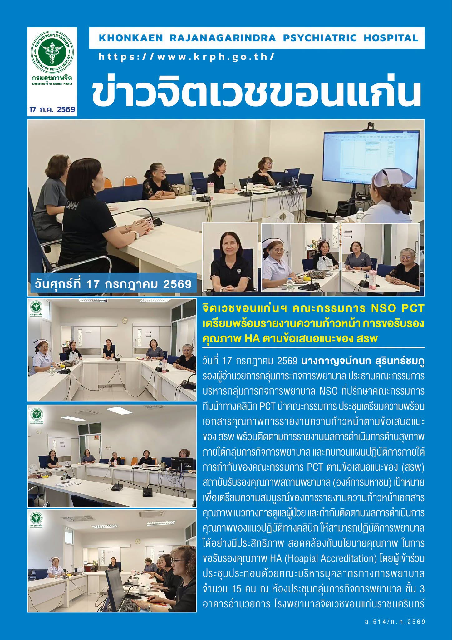 จิตเวชขอนแก่นฯ คณะกรรมการ NSO PCT เตรียมพร้อมรายงานความก้าวหน้า การขอรับรองคุณภาพ HA ตามข้อเสนอแนะของ สรพ