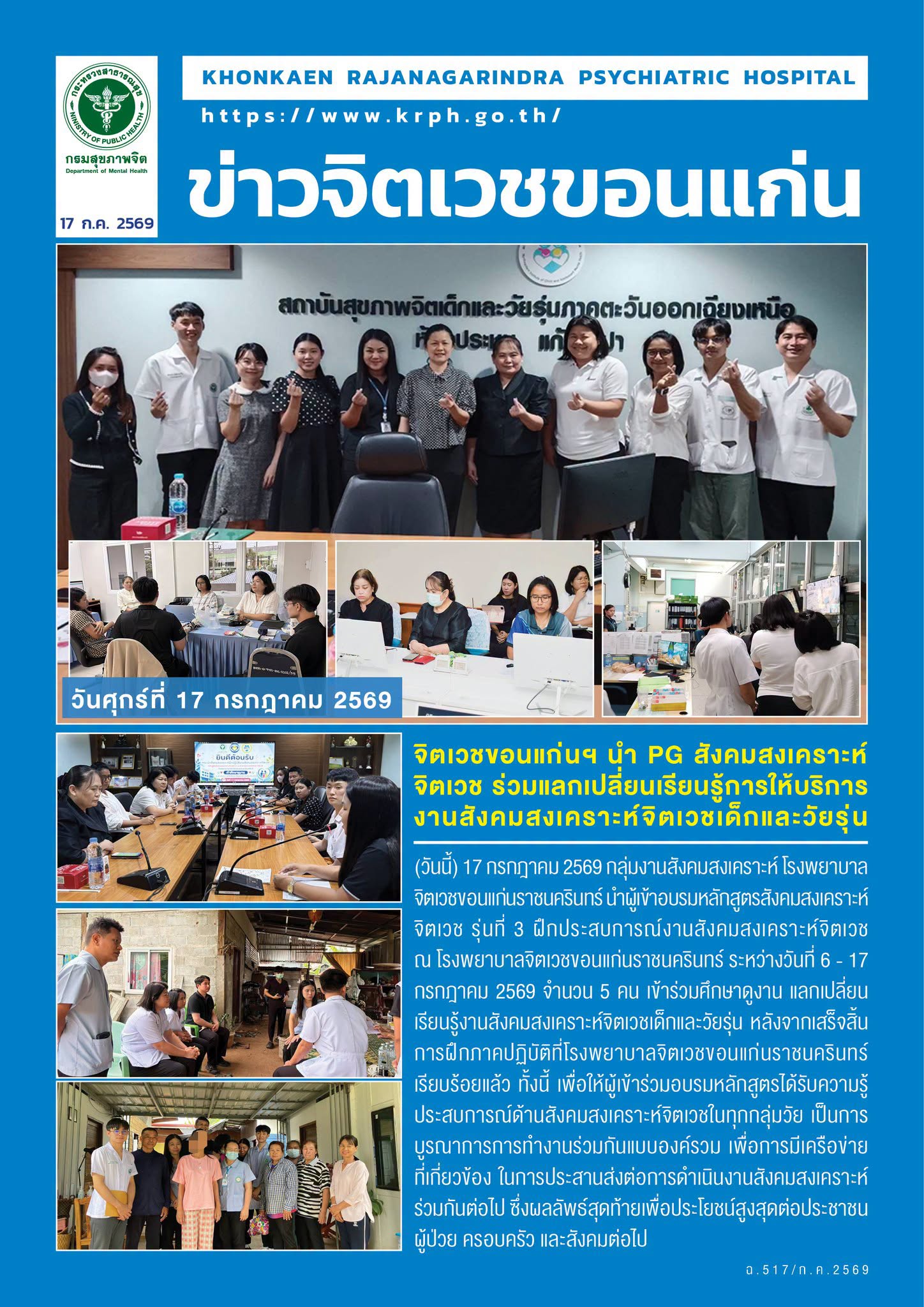 จิตเวชขอนแก่นฯ นำ PG สังคมสงเคราะห์จิตเวช ร่วมแลกเปลี่ยนเรียนรู้การให้บริการงานสังคมสงเคราะห์จิตเวชเด็กและวัยรุ่น