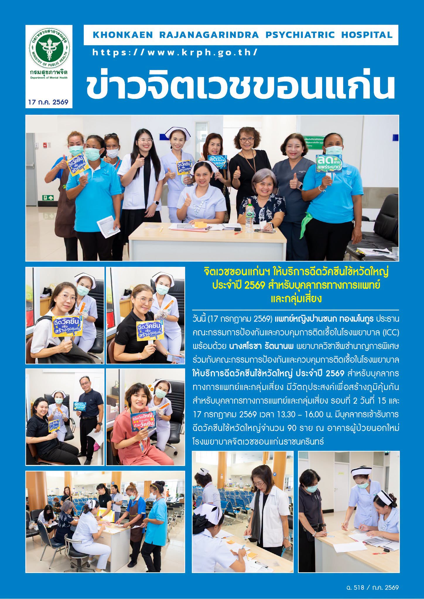 จิตเวชขอนแก่นฯ ให้บริการฉีดวัคซีนไข้หวัดใหญ่
ประจำปี 2569 สำหรับบุคลากรทางการแพทย์และกลุ่มเสี่ยง