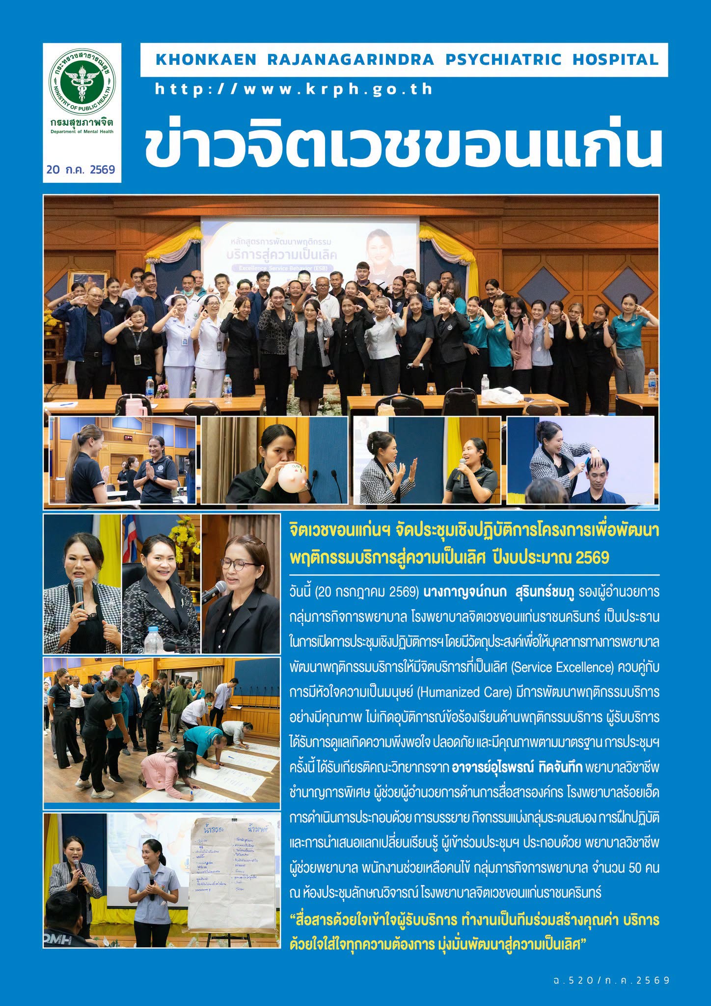จิตเวชขอนแก่นฯ จัดประชุมเชิงปฏิบัติการโครงการเพื่อพัฒนาพฤติกรรมบริการสู่ความเป็นเลิศ  ปีงบประมาณ 2569