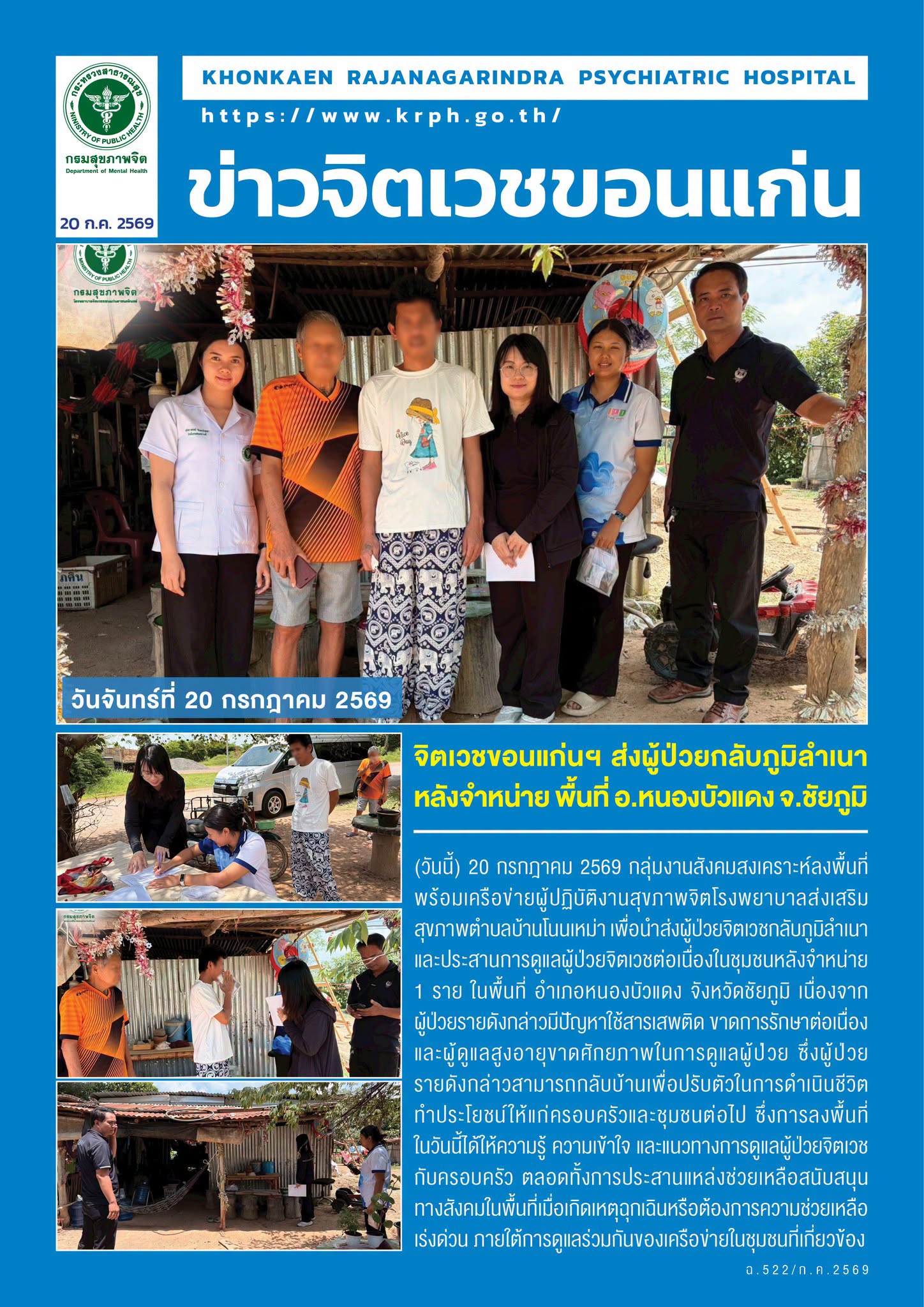 จิตเวชขอนแก่นฯ ส่งผู้ป่วยกลับภูมิลำเนาหลังจำหน่าย พื้นที่ อ.หนองบัวแดง จ.ชัยภูมิ
