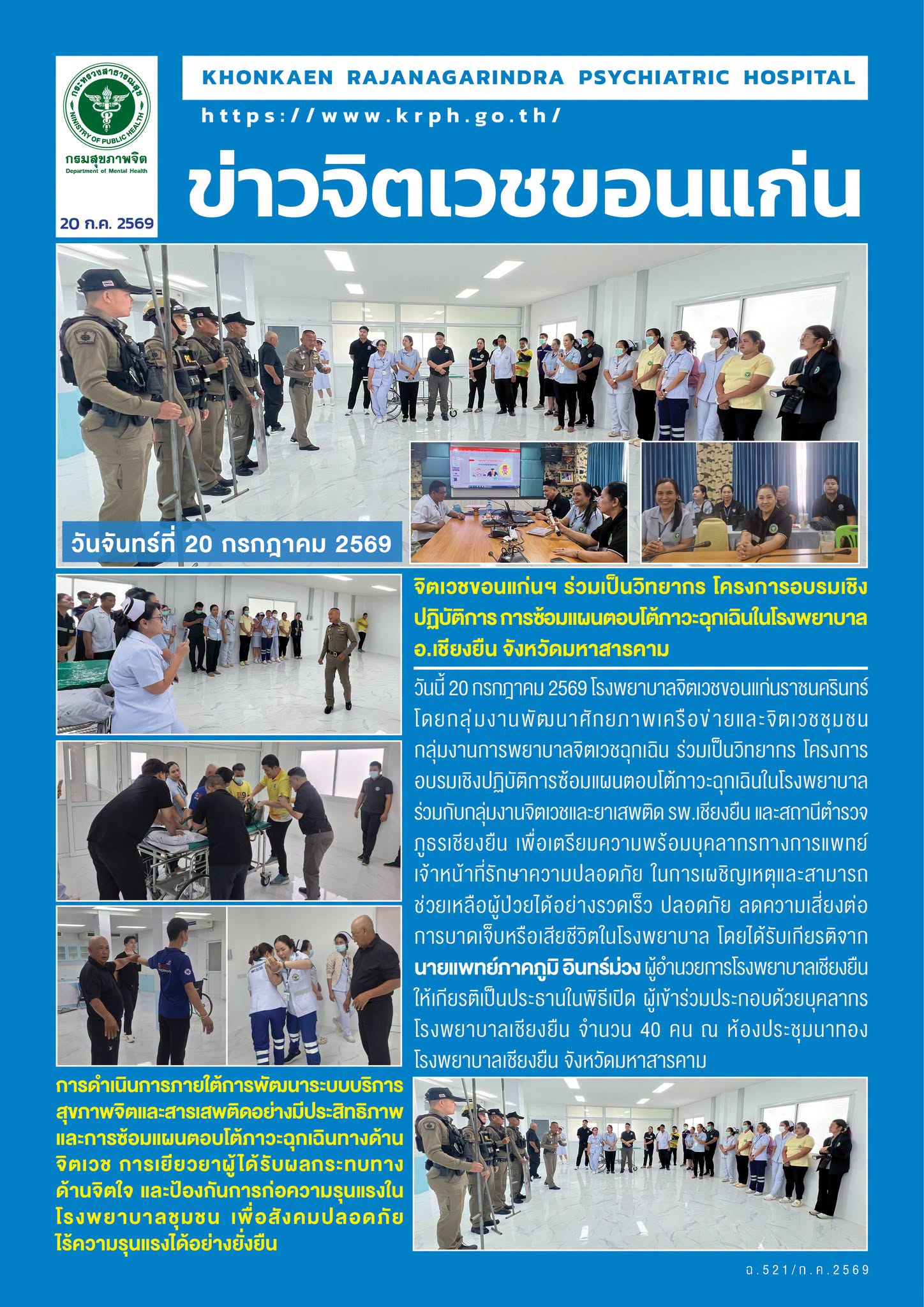 จิตเวชขอนแก่นฯ ร่วมเป็นวิทยากร โครงการอบรมเชิงปฏิบัติการ การซ้อมแผนตอบโต้ภาวะฉุกเฉินในโรงพยาบาล อ.เชียงยืน จังหวัดมหาสารคาม