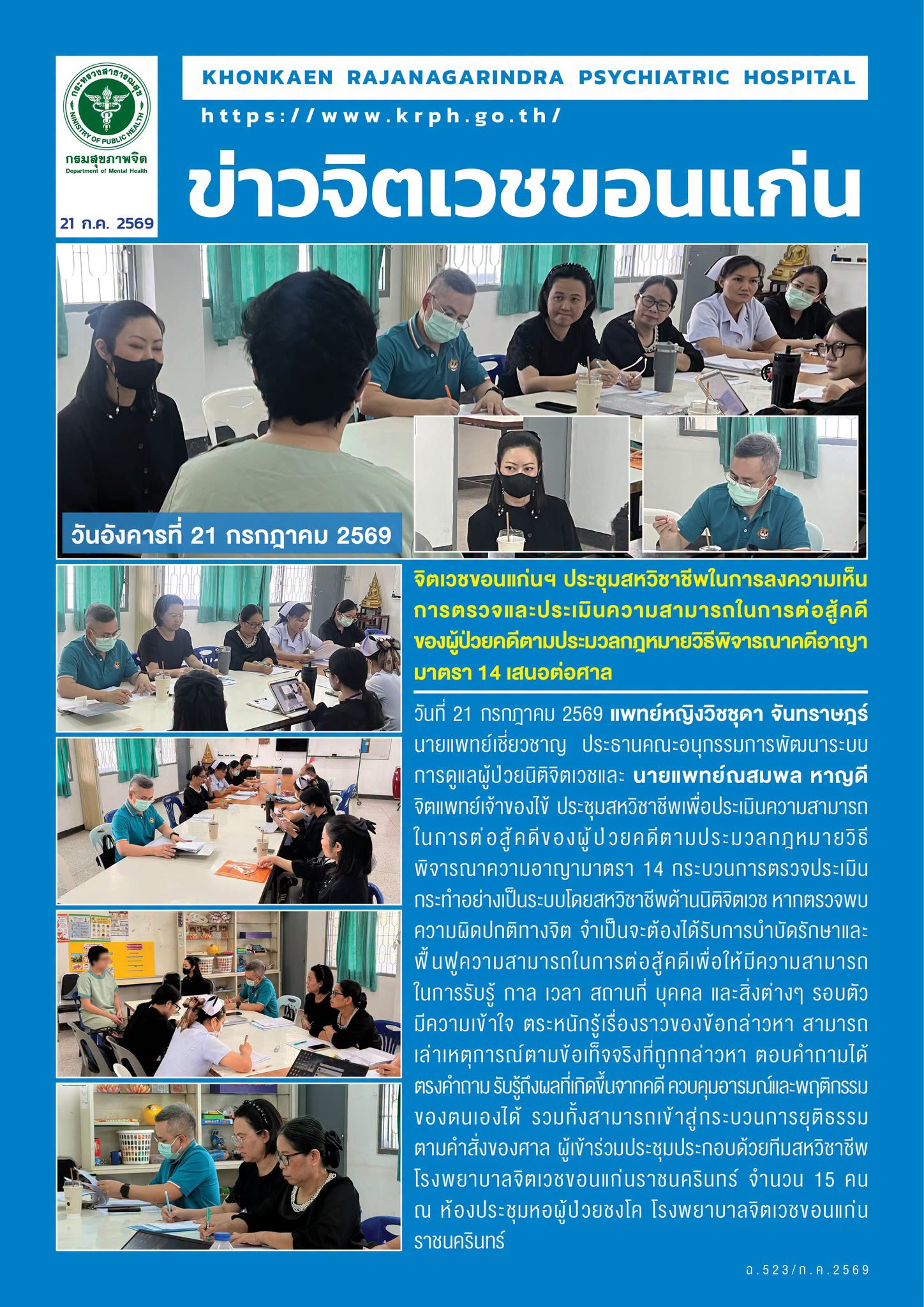 จิตเวชขอนแก่นฯ ประชุมสหวิชาชีพในการลงความเห็น การตรวจและประเมินความสามารถในการต่อสู้คดีของผู้ป่วยคดีตามประมวลกฎหมายวิธีพิจารณาคดีอาญามาตรา 14 เสนอต่อศาล