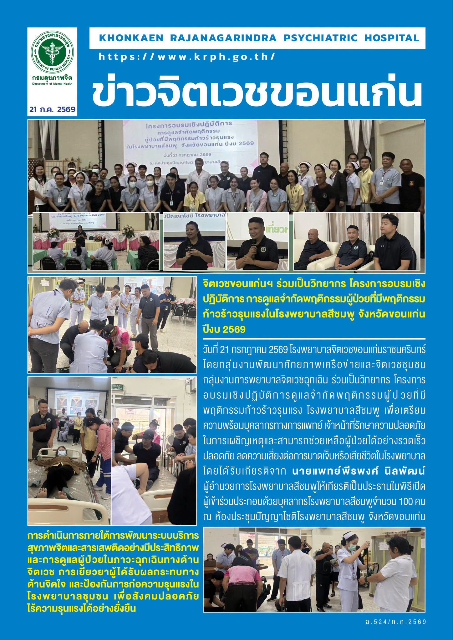 จิตเวชขอนแก่นฯ ร่วมเป็นวิทยากร โครงการอบรมเชิงปฏิบัติการ การดูแลจำกัดพฤติกรรมผู้ป่วยที่มีพฤติกรรมก้าวร้าวรุนแรงในโรงพยาบาลสีชมพู จังหวัดขอนแก่น ปีงบ 2569