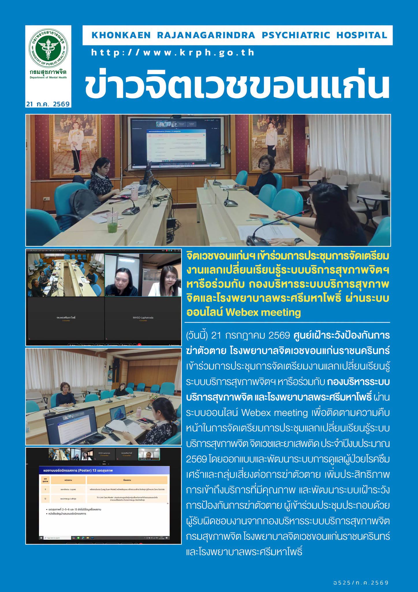 จิตเวชขอนแก่นฯ เข้าร่วมการประชุมการจัดเตรียมงานแลกเปลี่ยนเรียนรู้ระบบบริการสุขภาพจิตฯ หารือร่วมกับ กองบริหารระบบบริการสุขภาพจิตและโรงพยาบาลพระศรีมหาโพธิ์ ผ่านระบบออนไลน์ Webex meeting