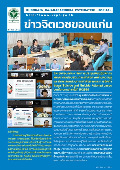 จิตเวชขอนแก่นฯ จัดการประชุมเชิงปฏิบัติการพัฒนาทีมสอบสวนการฆ่าตัวตายด้านความรู้และทักษะสอบสวนการฆ่าตัวตายและการจัดทำข้อมูล (Suicide and  Suicide  Attempt cases conference) ครั้งที่ 5/2569