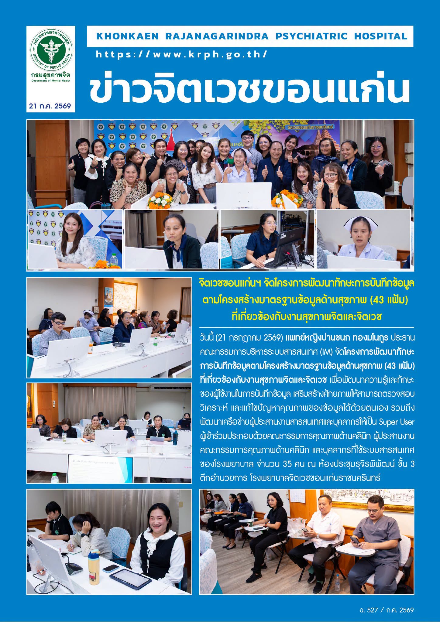 จิตเวชขอนแก่นฯ จัดโครงการพัฒนาทักษะการบันทึกข้อมูลตามโครงสร้างมาตรฐานข้อมูลด้านสุขภาพ (43 แฟ้ม) ที่เกี่ยวข้องกับงานสุขภาพจิตและจิตเวช