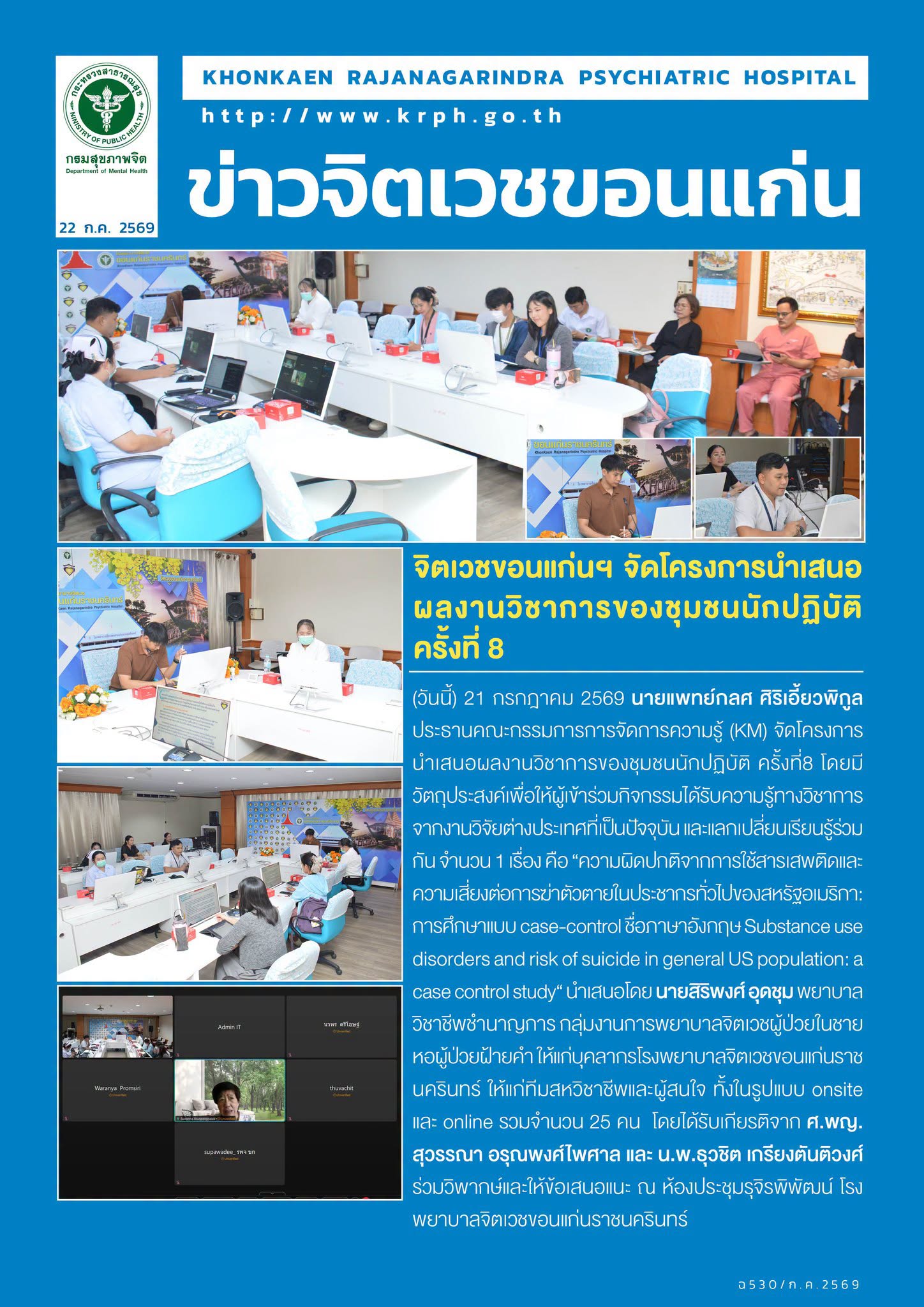 จิตเวชขอนแก่นฯ จัดโครงการนำเสนอ ผลงานวิชาการของชุมชนนักปฏิบัติ ครั้งที่ 8
