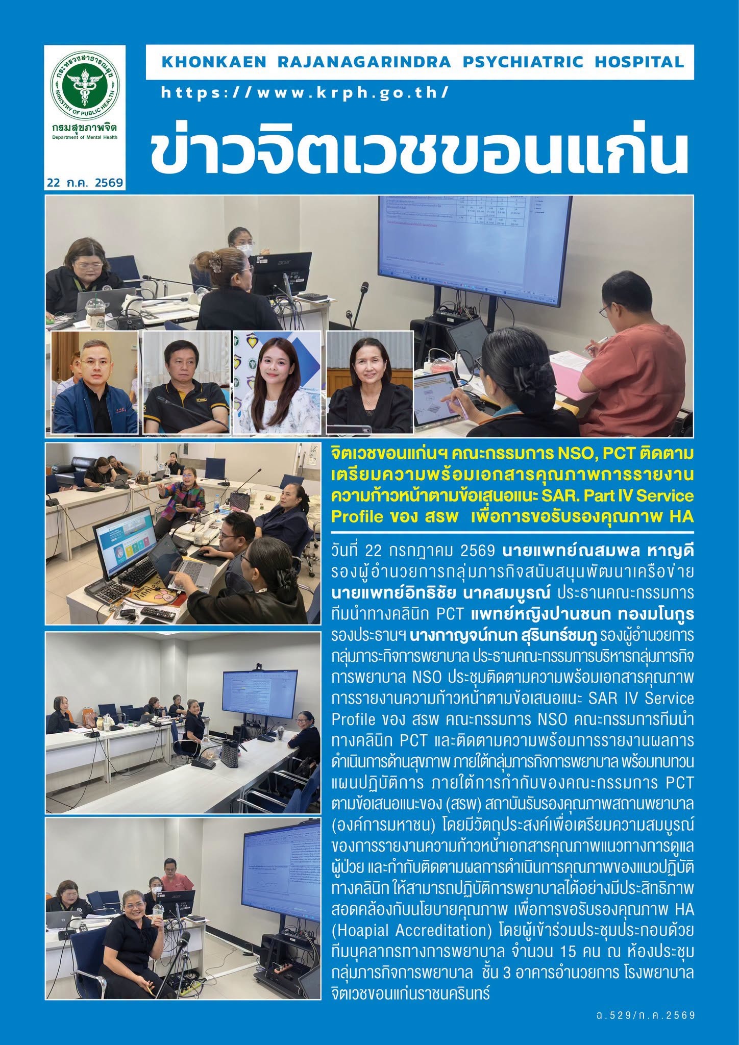 จิตเวชขอนแก่นฯ คณะกรรมการ NSO, PCT ติดตามเตรียมความพร้อมเอกสารคุณภาพการรายงานความก้าวหน้าตามข้อเสนอแนะ SAR. Part IV Service Profile ของ สรพ  เพื่อการขอรับรองคุณภาพ HA