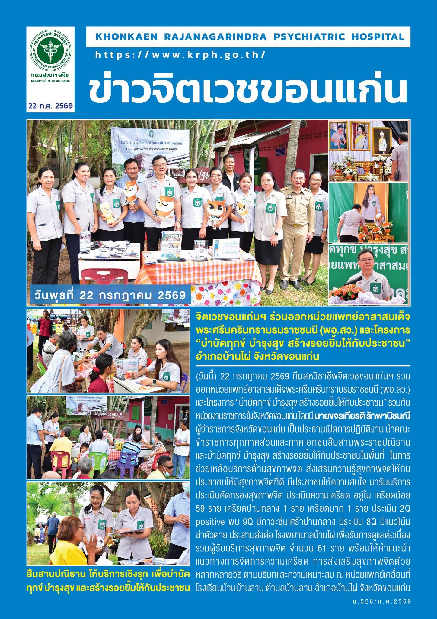 จิตเวชขอนแก่นฯ ร่วมออกหน่วยแพทย์อาสาสมเด็จพระศรีนครินทราบรมราชชนนี (พอ.สว.) และโครงการ “บำบัดทุกข์ บำรุงสุข สร้างรอยยิ้มให้กับประชาชน” อำเภอบ้านไผ่ จังหวัดขอนแก่น
