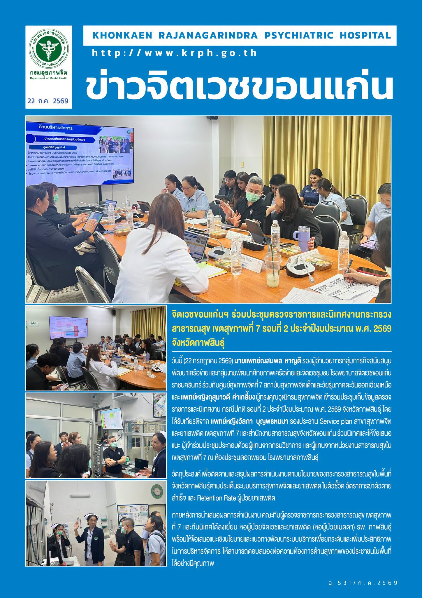 จิตเวชขอนแก่นฯ ร่วมประชุมตรวจราชการและนิเทศงานกระทรวงสาธารณสุข เขตสุขภาพที่ 7 รอบที่ 2 ประจำปีงบประมาณ พ.ศ. 2569 จังหวัดกาฬสินธุ์