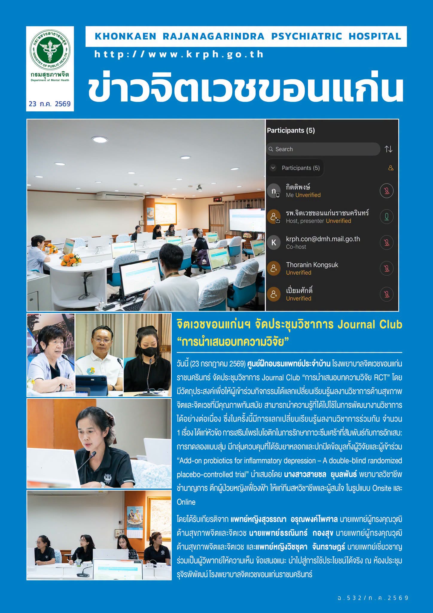 จิตเวชขอนแก่นฯ จัดประชุมวิชาการ Journal Club “การนำเสนอบทความวิจัย”