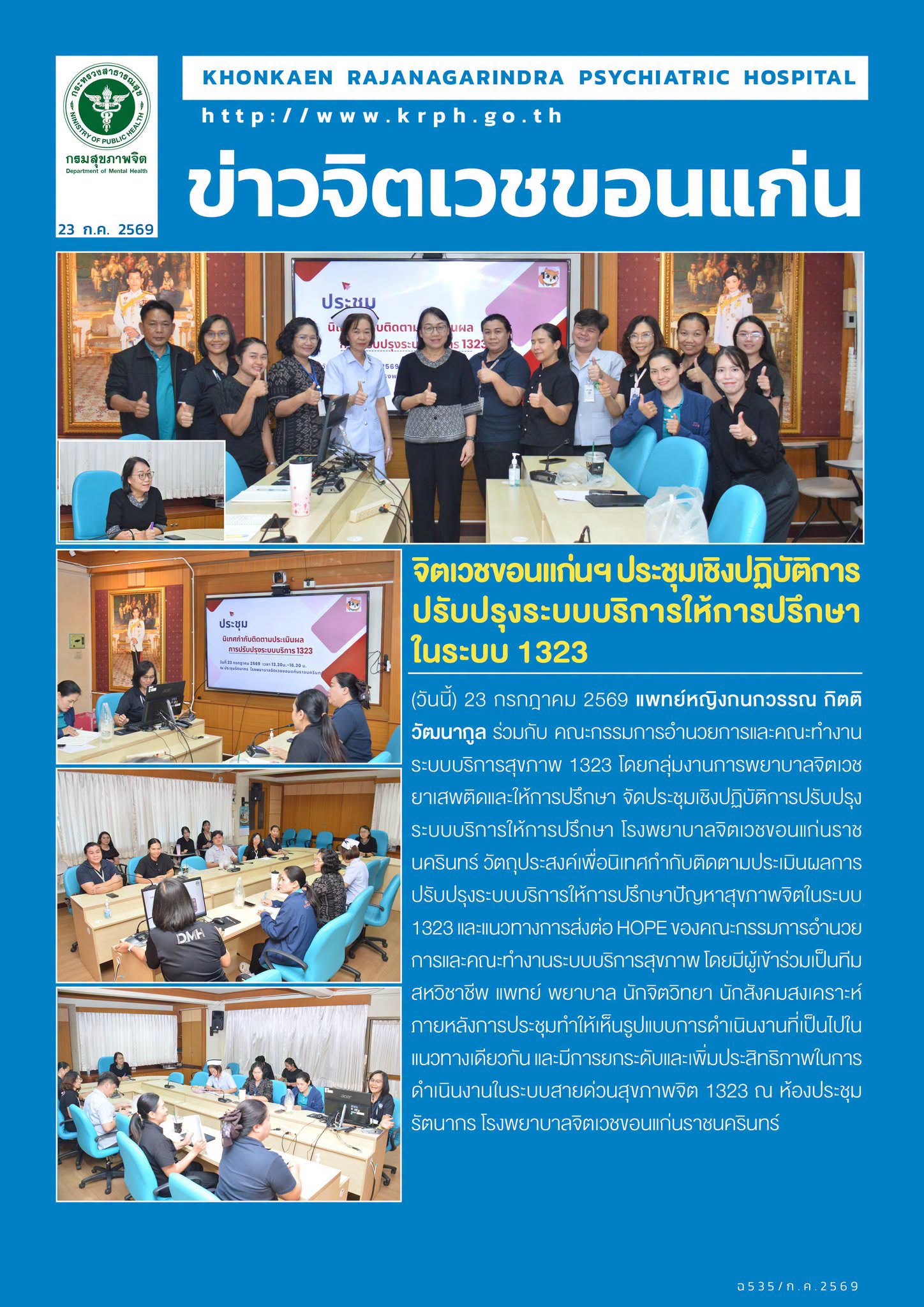 จิตเวชขอนแก่นฯ ประชุมเชิงปฏิบัติการปรับปรุงระบบบริการให้การปรึกษา ในระบบ 1323