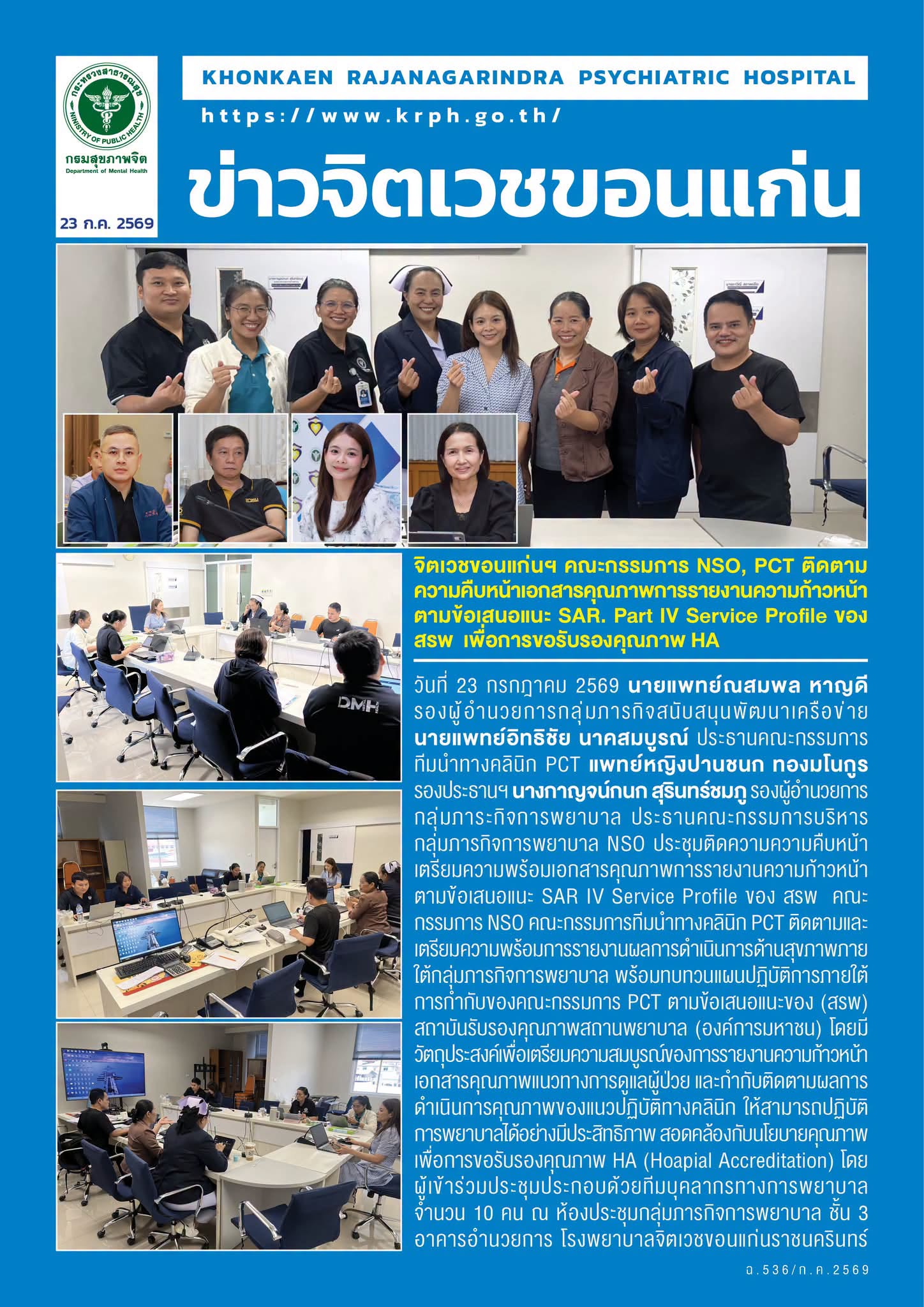 จิตเวชขอนแก่นฯ คณะกรรมการ NSO, PCT ติดตามความคืบหน้าเอกสารคุณภาพการรายงานความก้าวหน้า ตามข้อเสนอแนะ SAR. Part IV Service Profile ของ สรพ เพื่อการขอรับรองคุณภาพ HA