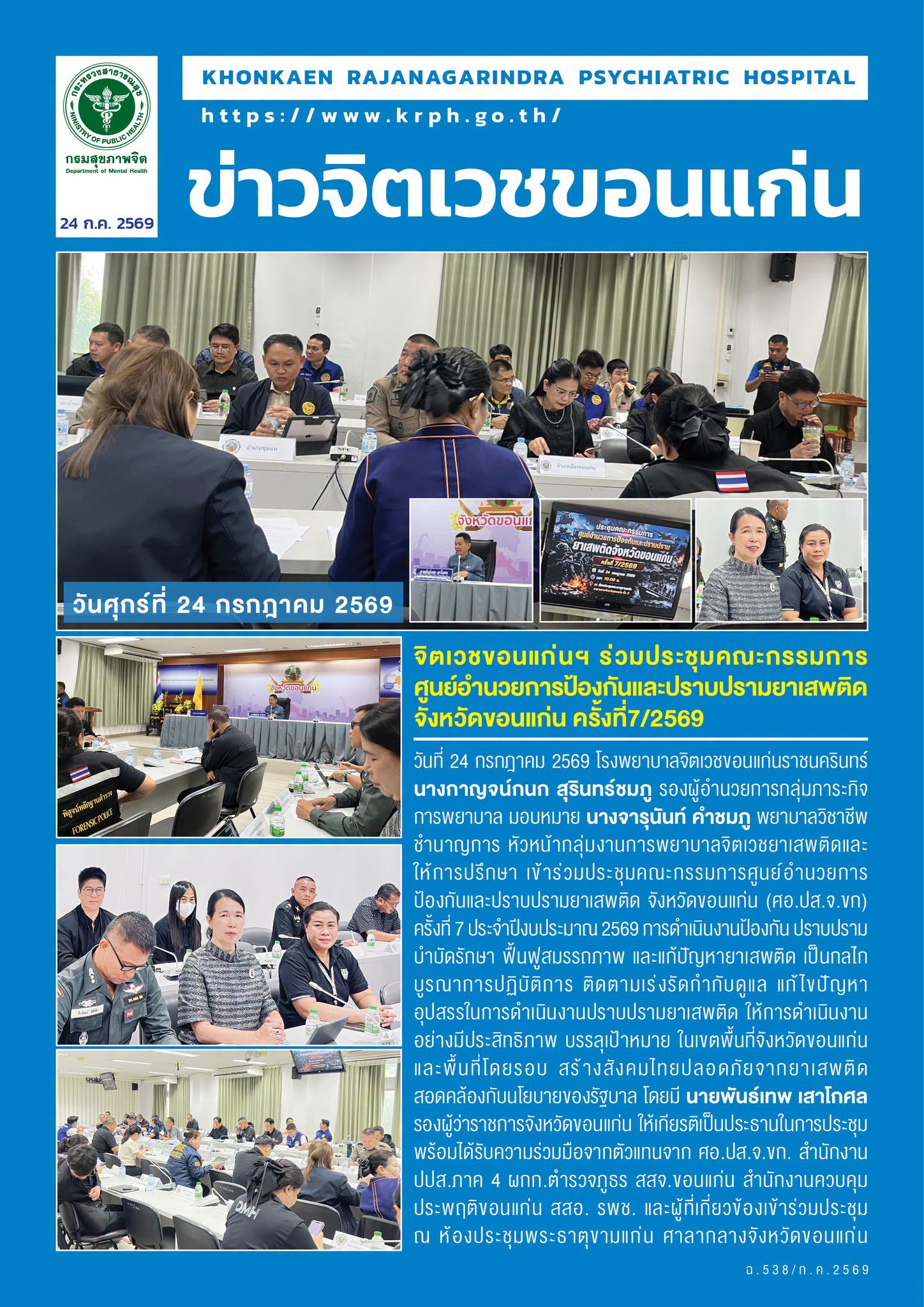 จิตเวชขอนแก่นฯ ร่วมประชุมคณะกรรมการศูนย์อำนวยการป้องกันและปราบปรามยาเสพติดจังหวัดขอนแก่น ครั้งที่7/2569