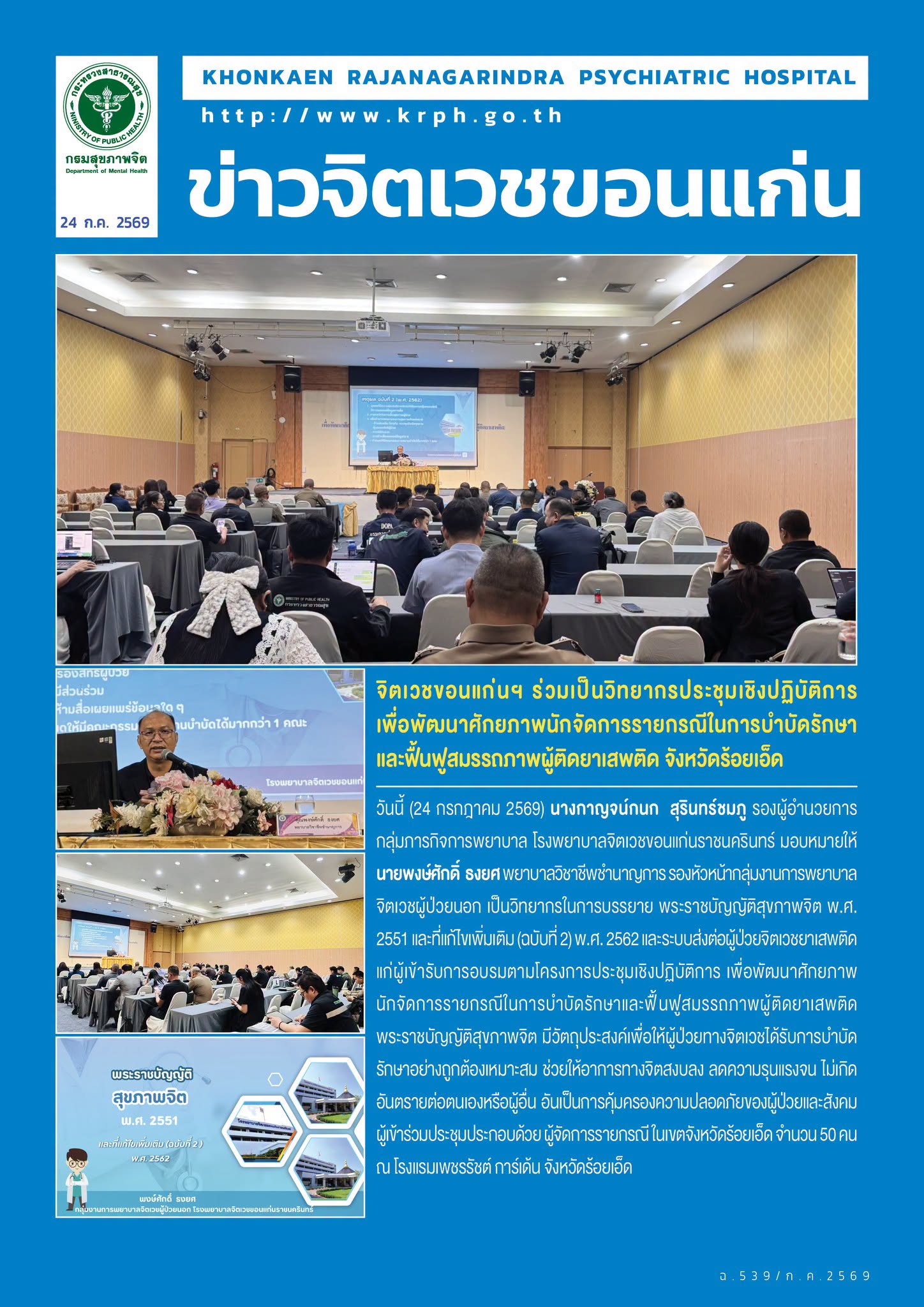 จิตเวชขอนแก่นฯ ร่วมเป็นวิทยากรประชุมเชิงปฏิบัติการเพื่อพัฒนาศักยภาพนักจัดการรายกรณีในการบำบัดรักษาและฟื้นฟูสมรรถภาพผู้ติดยาเสพติด จังหวัดร้อยเอ็ด