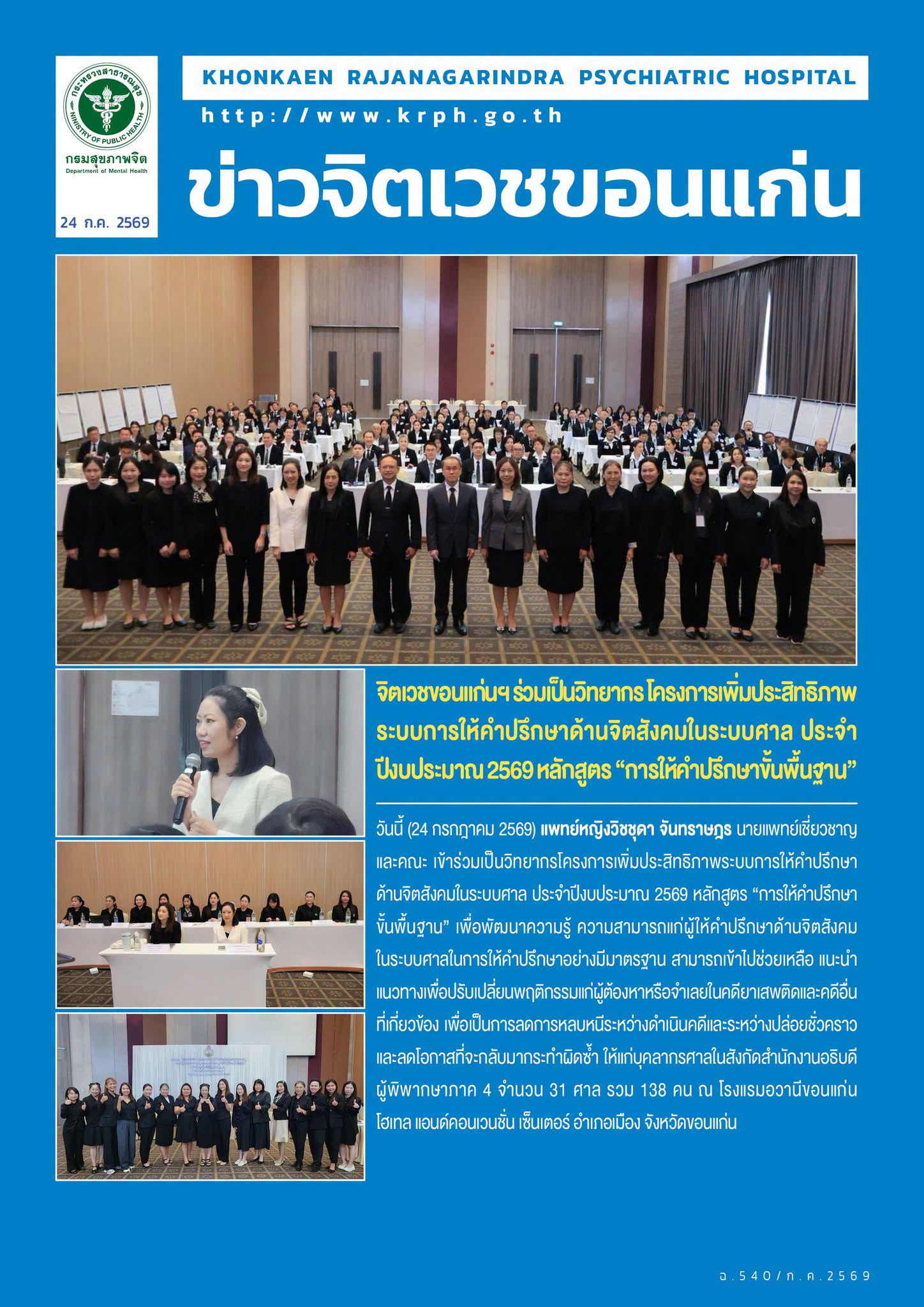 จิตเวชขอนแก่นฯ ร่วมเป็นวิทยากร โครงการเพิ่มประสิทธิภาพระบบการให้คำปรึกษาด้านจิตสังคมในระบบศาล ประจำปีงบประมาณ 2569 หลักสูตร “การให้คำปรึกษาขั้นพื้นฐาน”