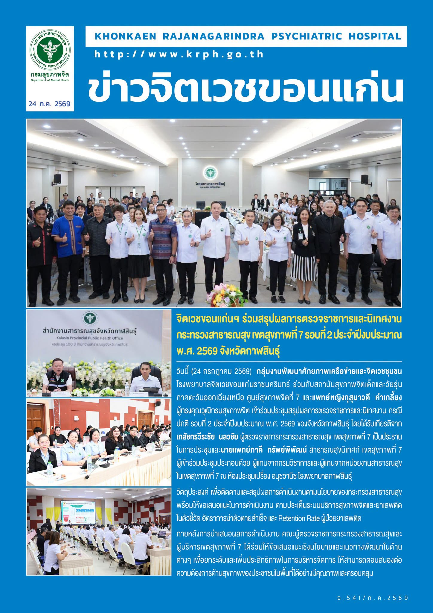 จิตเวชขอนแก่นฯ ร่วมสรุปผลการตรวจราชการและนิเทศงานกระทรวงสาธารณสุข เขตสุขภาพที่ 7 รอบที่ 2 ประจำปีงบประมาณ พ.ศ. 2569 จังหวัดกาฬสินธุ์