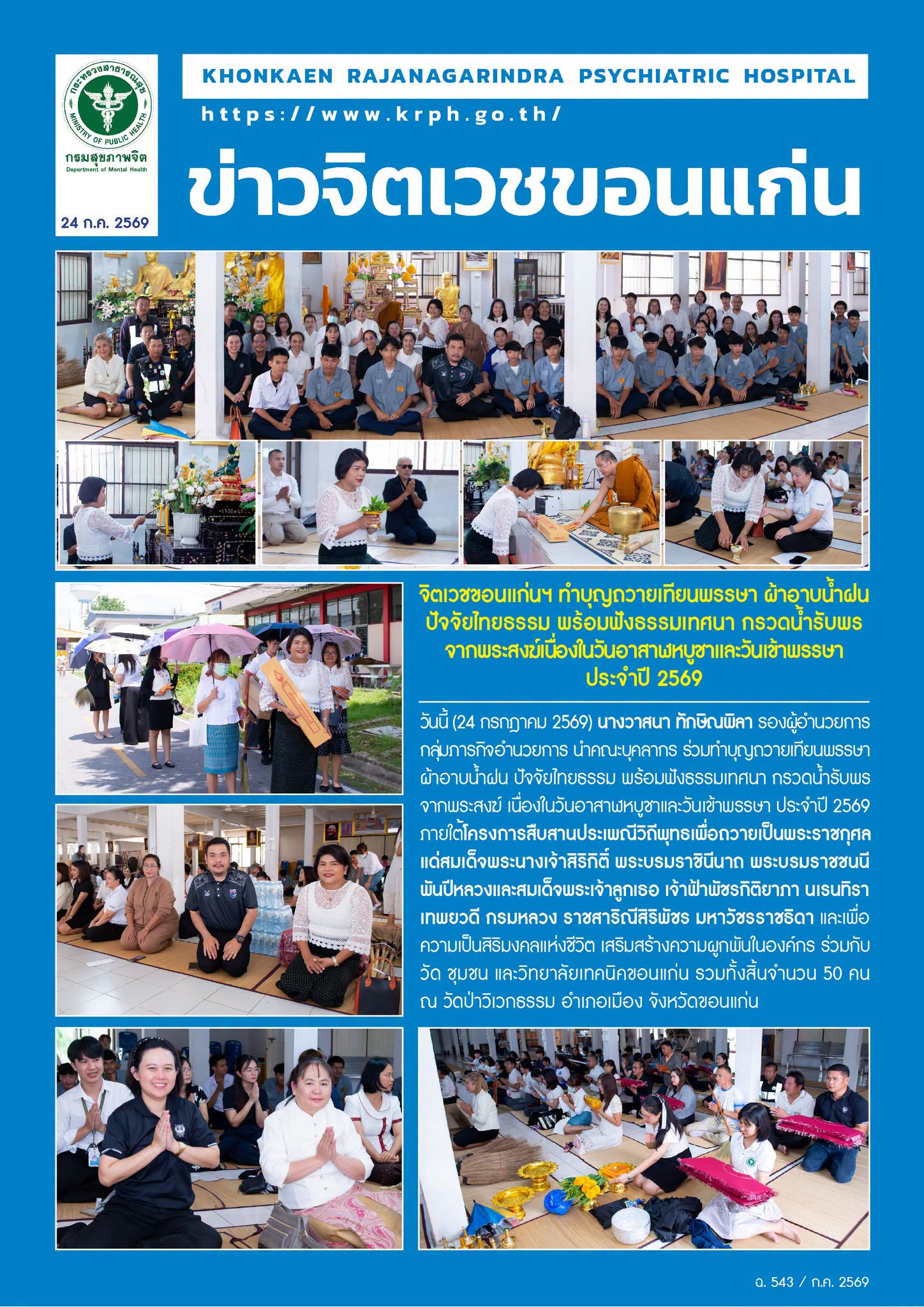 จิตเวชขอนแก่นฯ ทำบุญถวายเทียนพรรษา ผ้าอาบน้ำฝน
ปัจจัยไทยธรรม พร้อมฟังธรรมเทศนา กรวดน้ำรับพร
จากพระสงฆ์เนื่องในวันอาสาฬหบูชาและวันเข้าพรรษา ประจำปี 2569