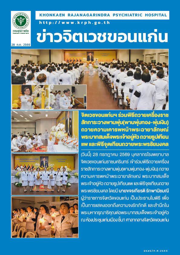 จิตเวชขอนแก่นฯ ร่วมพิธีถวายเครื่องราชสักการะวางพานพุ่ม(พานพุ่มทอง-พุ่มเงิน) ถวายความเคารพหน้าพระฉายาลักษณ์ พระบาทสมเด็จพระเจ้าอยู่หัว ถวายธูปเทียนแพ และพิธีจุดเทียนถวายพระพรชัยมงคล