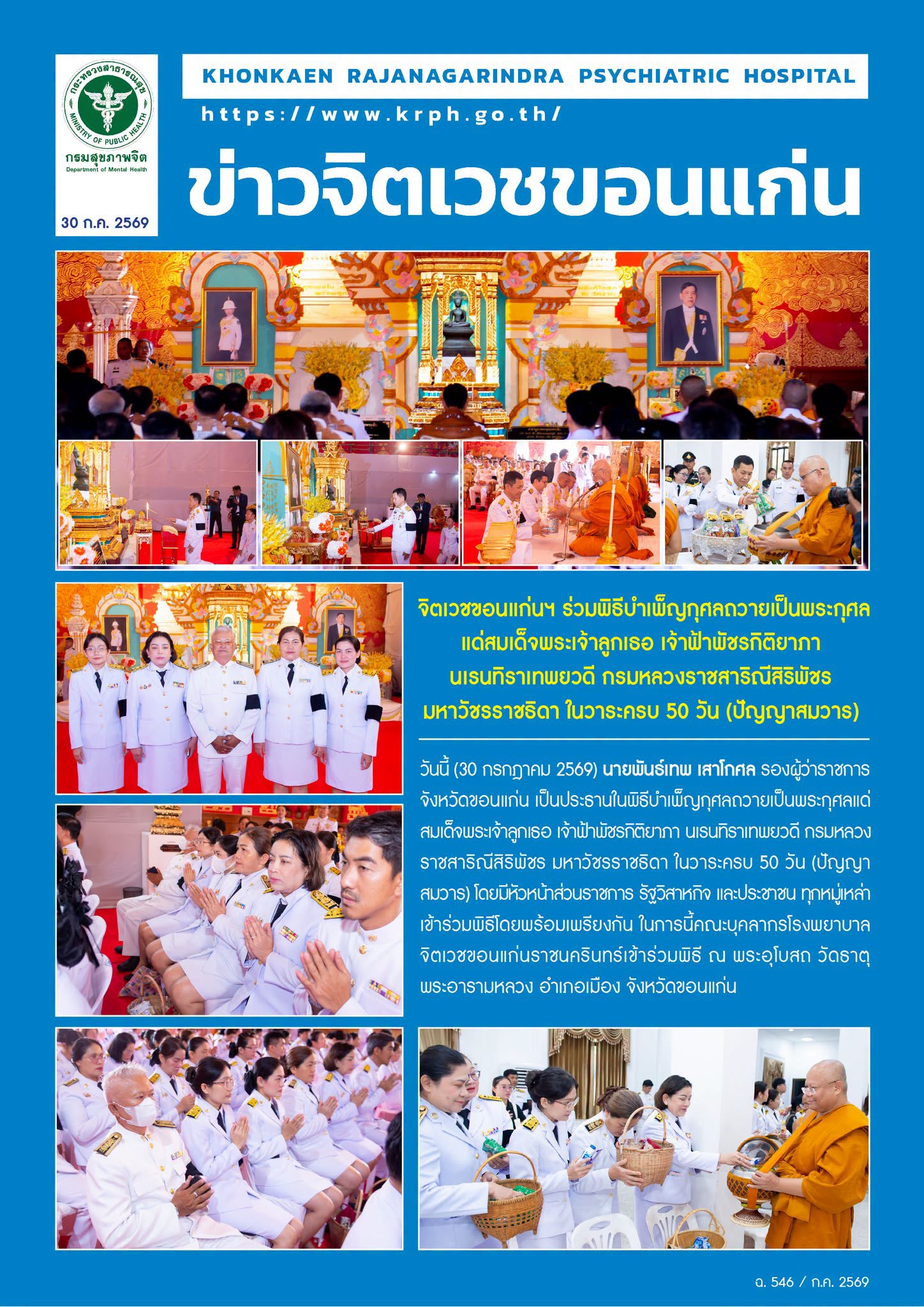 จิตเวชขอนแก่นฯ ร่วมพิธีบำเพ็ญกุศลถวายเป็นพระกุศล
แด่สมเด็จพระเจ้าลูกเธอ เจ้าฟ้าพัชรกิติยาภา 
นเรนทิราเทพยวดี กรมหลวง ราชสาริณีสิริพัชร 
มหาวัชรราชธิดา ในวาระครบ 50 วัน (ปัญญาสมวาร)