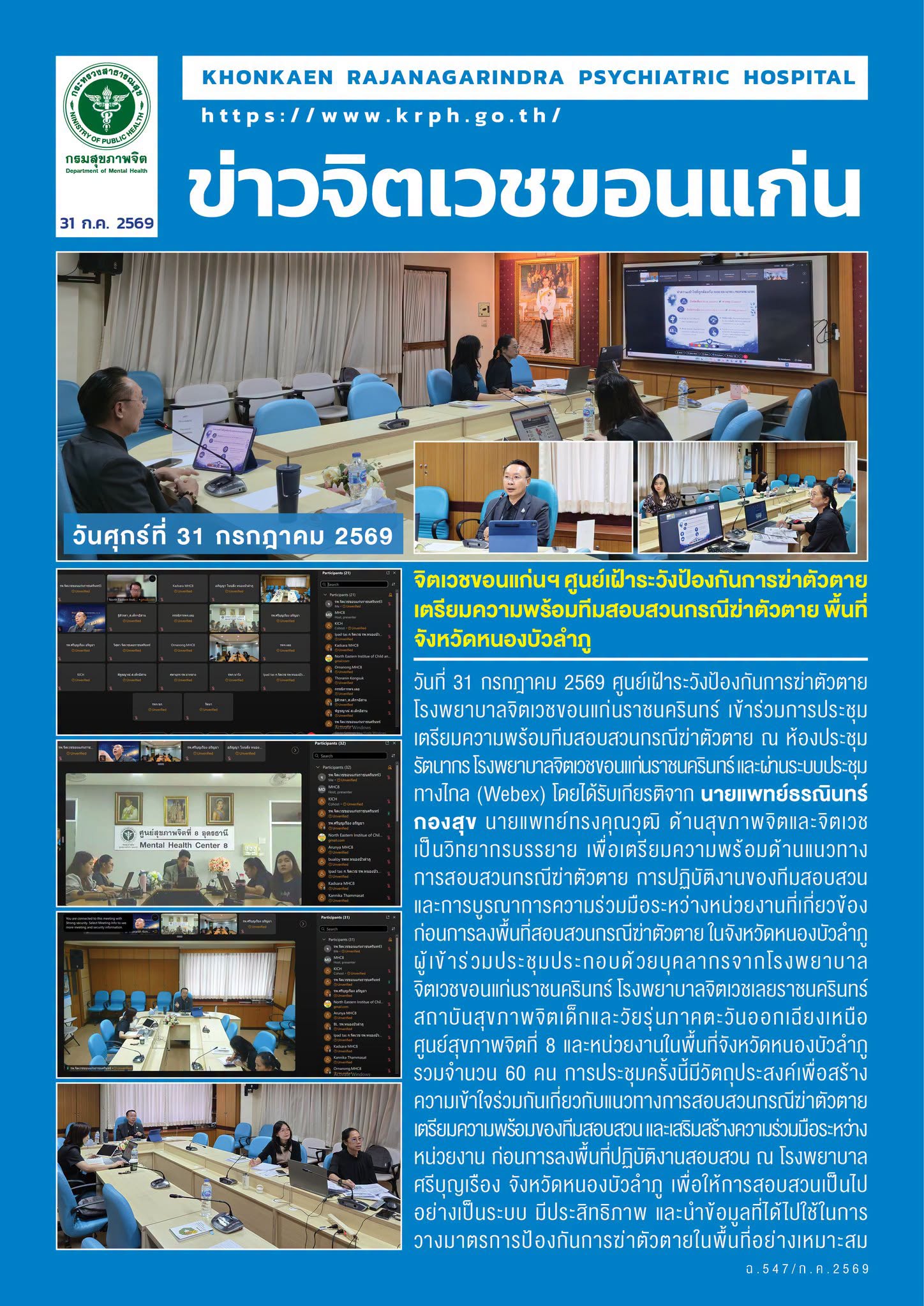 จิตเวชขอนแก่นฯ ศูนย์เฝ้าระวังป้องกันการฆ่าตัวตาย เตรียมความพร้อมทีมสอบสวนกรณีฆ่าตัวตาย พื้นที่หนองบัวลำภู