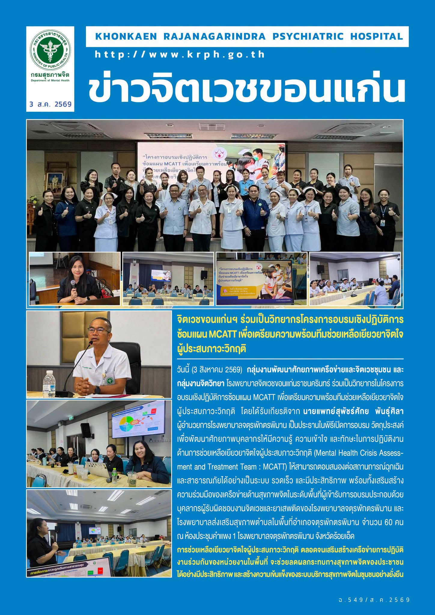 จิตเวชขอนแก่นฯ ร่วมเป็นวิทยากรโครงการอบรมเชิงปฏิบัติการซ้อมแผน MCATT เพื่อเตรียมความพร้อมทีมช่วยเหลือเยียวยาจิตใจผู้ประสบภาวะวิกฤติ