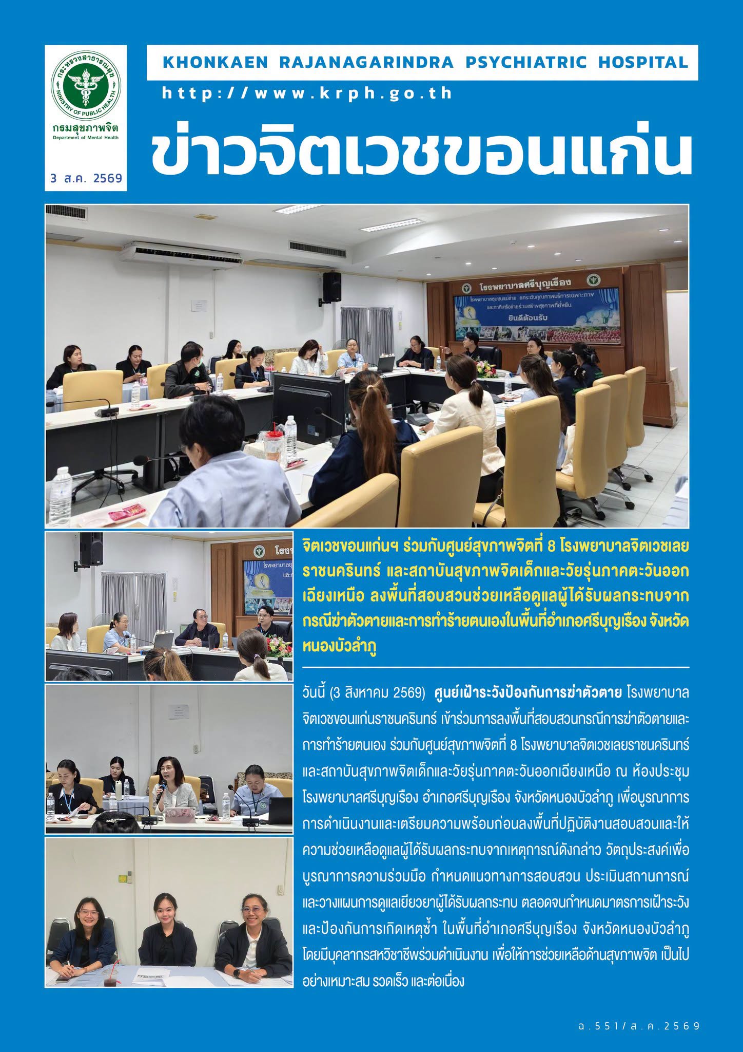 จิตเวชขอนแก่นฯ ร่วมกับศูนย์สุขภาพจิตที่ 8 โรงพยาบาลจิตเวชเลยราชนครินทร์ และสถาบันสุขภาพจิตเด็กและวัยรุ่นภาคตะวันออกเฉียงเหนือ ลงพื้นที่สอบสวนช่วยเหลือดูแลผู้ได้รับผลกระทบจากกรณีฆ่าตัวตายและการทำร้ายตนเองในพื้นที่อำเภอศรีบุญเรือง จังหวัดหนองบัวลำภู