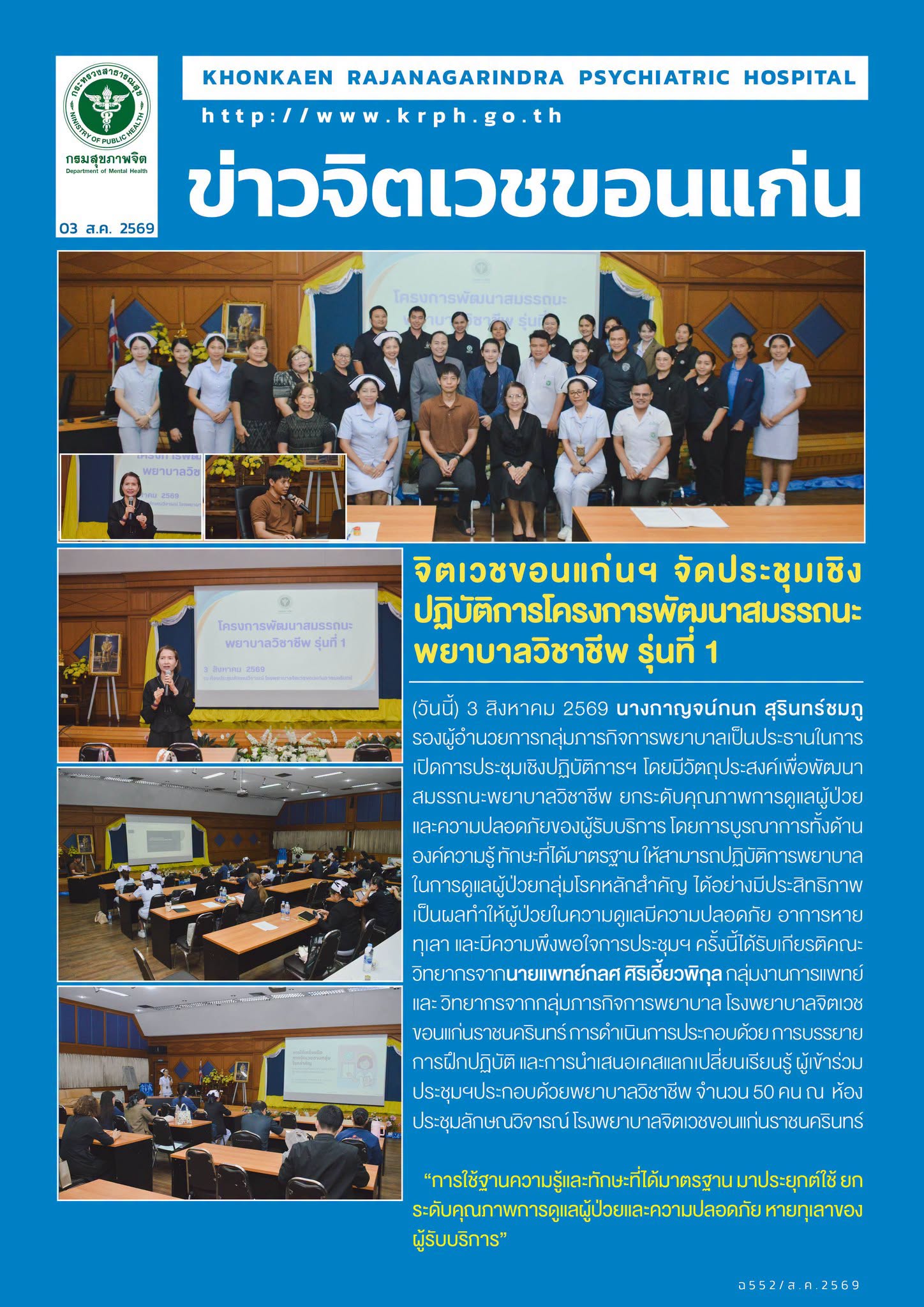 จิตเวชขอนแก่นฯ จัดประชุมเชิงปฏิบัติการโครงการพัฒนาสมรรถนะพยาบาลวิชาชีพ รุ่นที่ 1