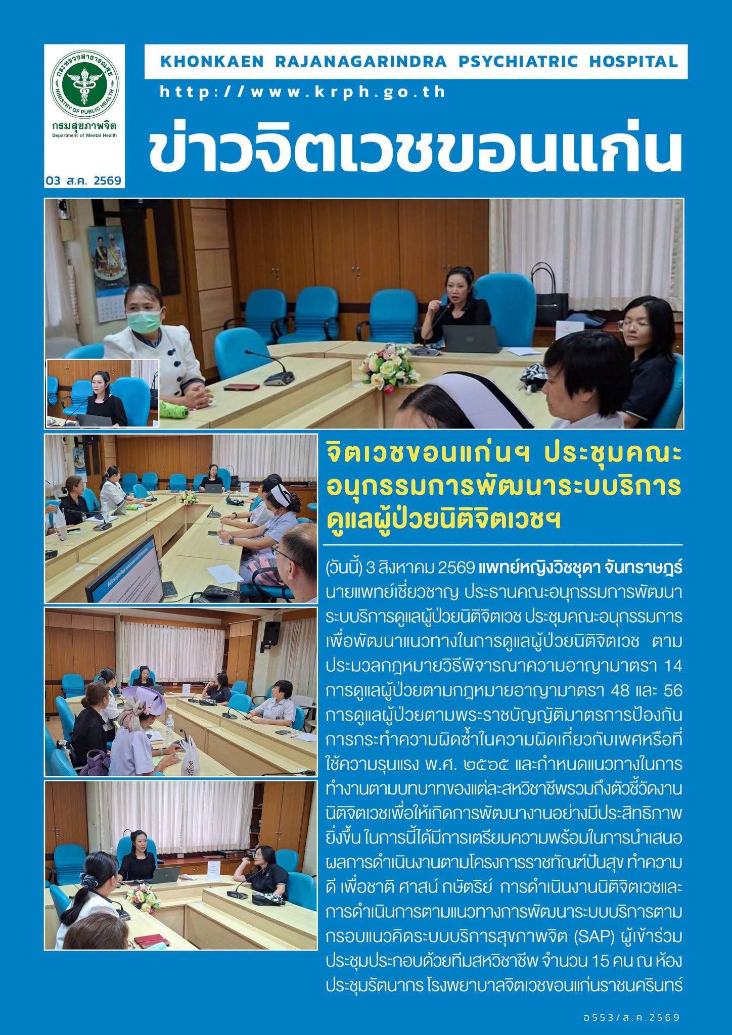 จิตเวชขอนแก่นฯ ประชุมคณะอนุกรรมการพัฒนาระบบริการดูแลผู้ป่วยนิติจิตเวชฯ