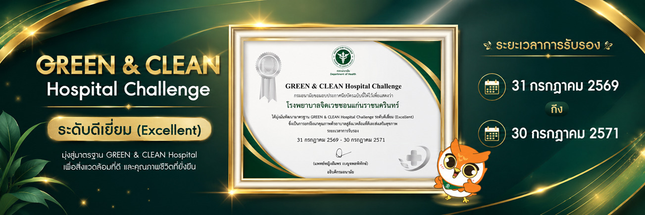 โรงพยาบาลจิตเวชขอนแก่นราชนครินทร์ ผ่านการรับรอง GREEN & CLEAN Hospital Challenge ระดับดีเยี่ยม (Excellent)