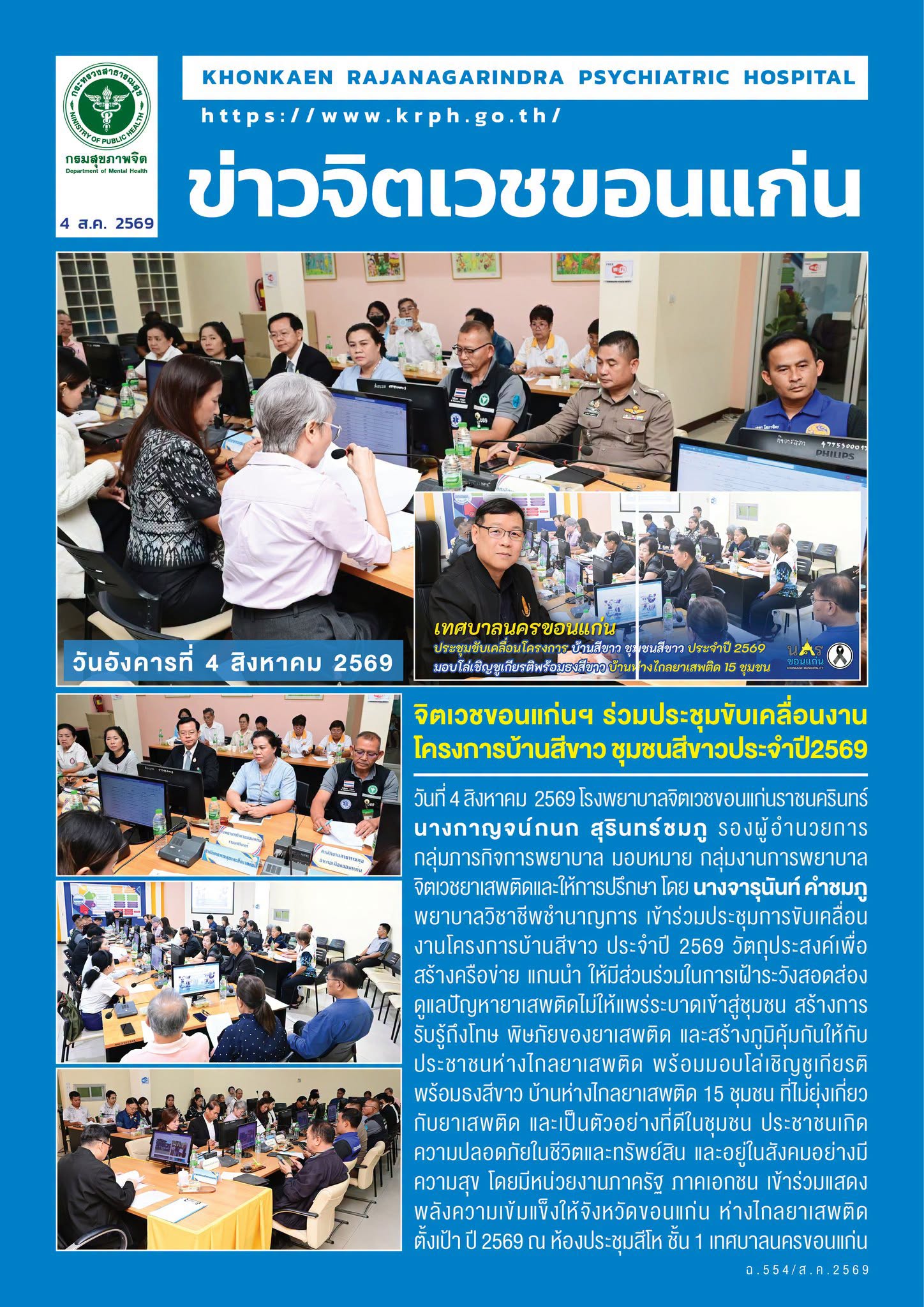 จิตเวชขอนแก่นฯ ร่วมประชุมขับเคลื่อนงานโครงการบ้านสีขาว ชุมชนสีขาวประจำปี2569