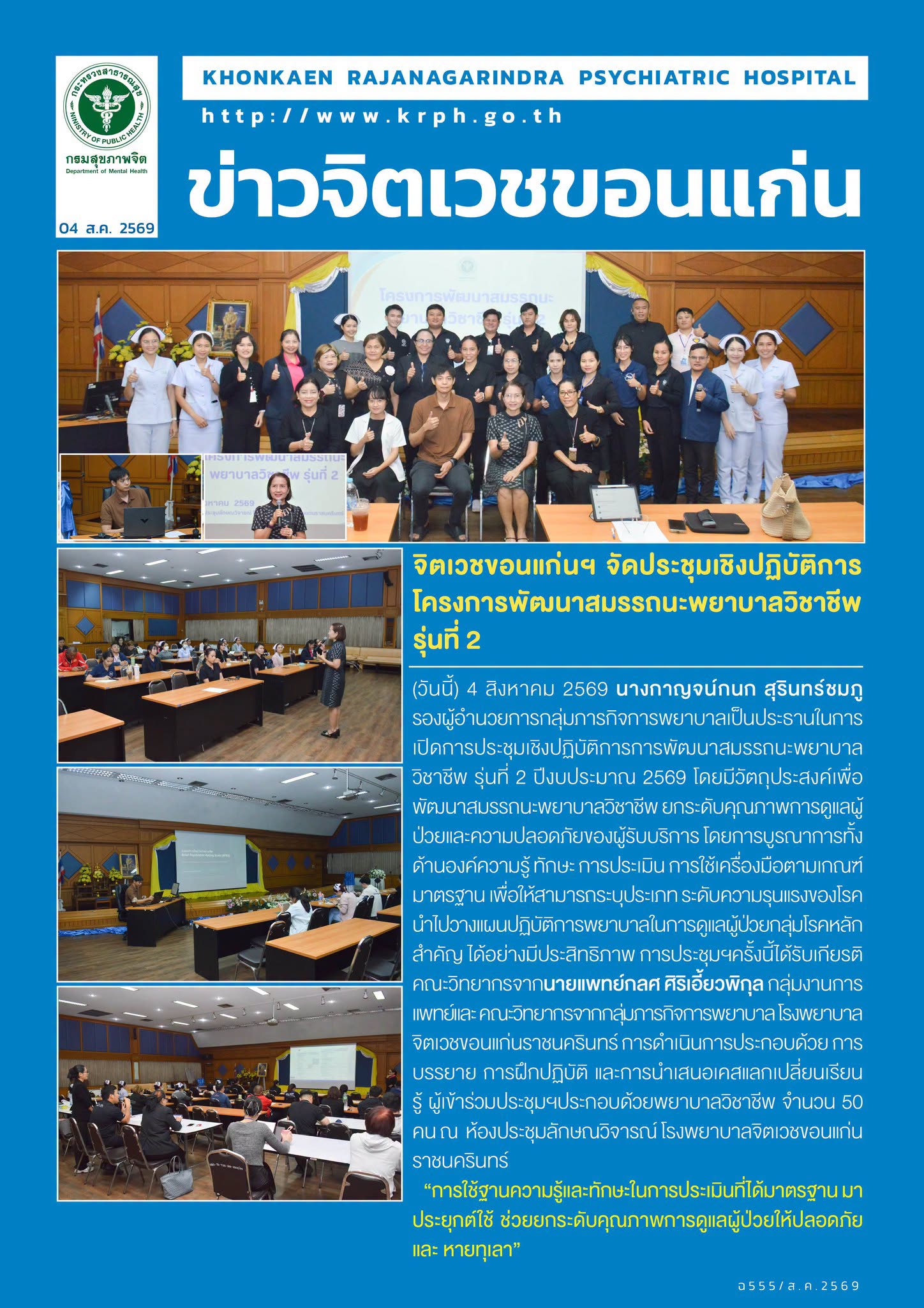 จิตเวชขอนแก่นฯ จัดประชุมเชิงปฏิบัติการโครงการพัฒนาสมรรถนะพยาบาลวิชาชีพ รุ่นที่ 2