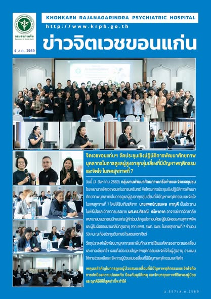 จิตเวชขอนแก่นฯ จัดประชุมเชิงปฏิบัติการพัฒนาศักยภาพบุคลากรในการดูแลผู้สูงอายุกลุ่มเสี่ยงที่มีปัญหาพฤติกรรมและจิตใจ ในเขตสุขภาพที่ 7