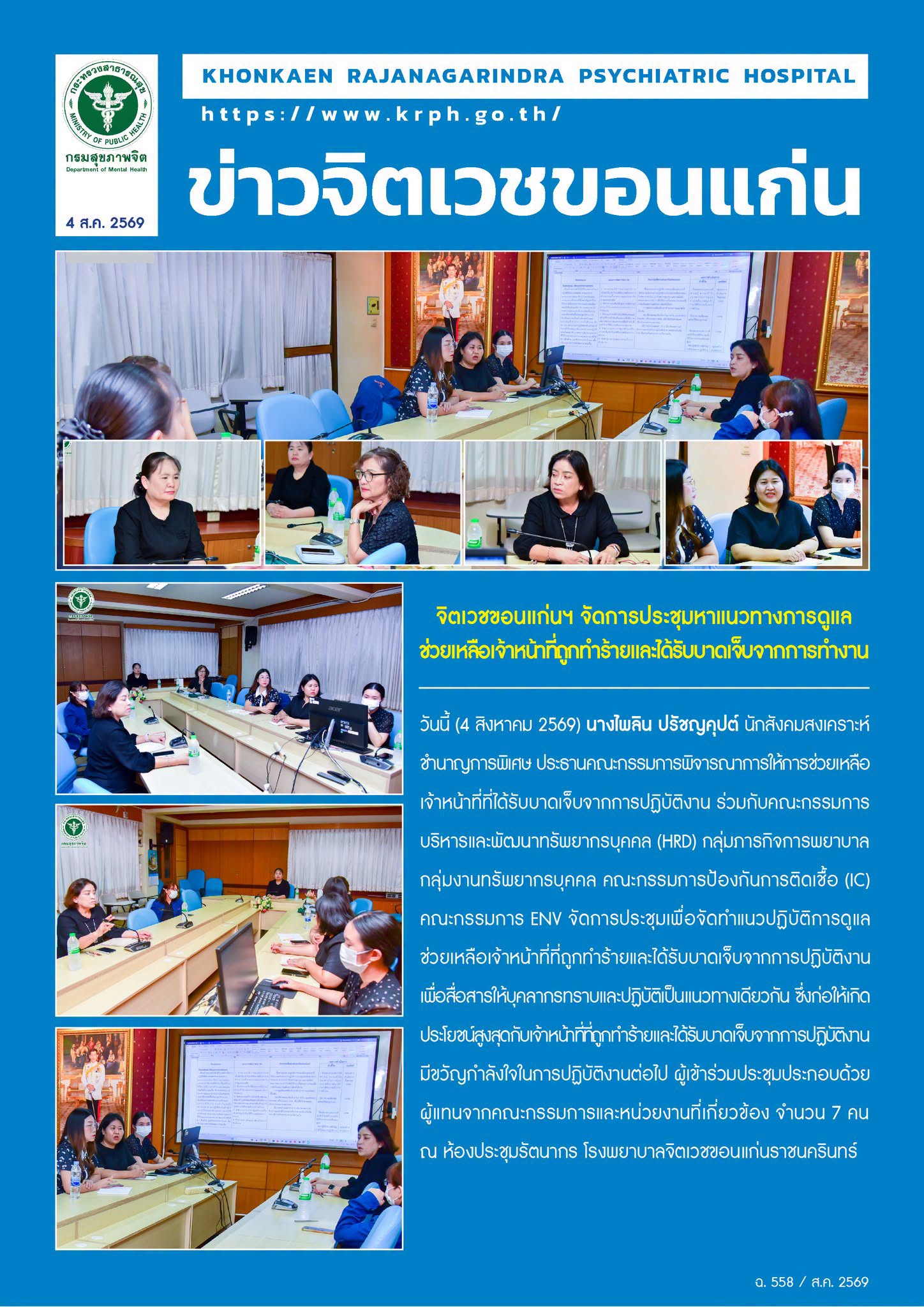 จิตเวชขอนแก่นฯ จัดการประชุมหาแนวทางการดูแลช่วยเหลือเจ้าหน้าที่ถูกทำร้าย
และได้รับบาดเจ็บจากการทำงาน