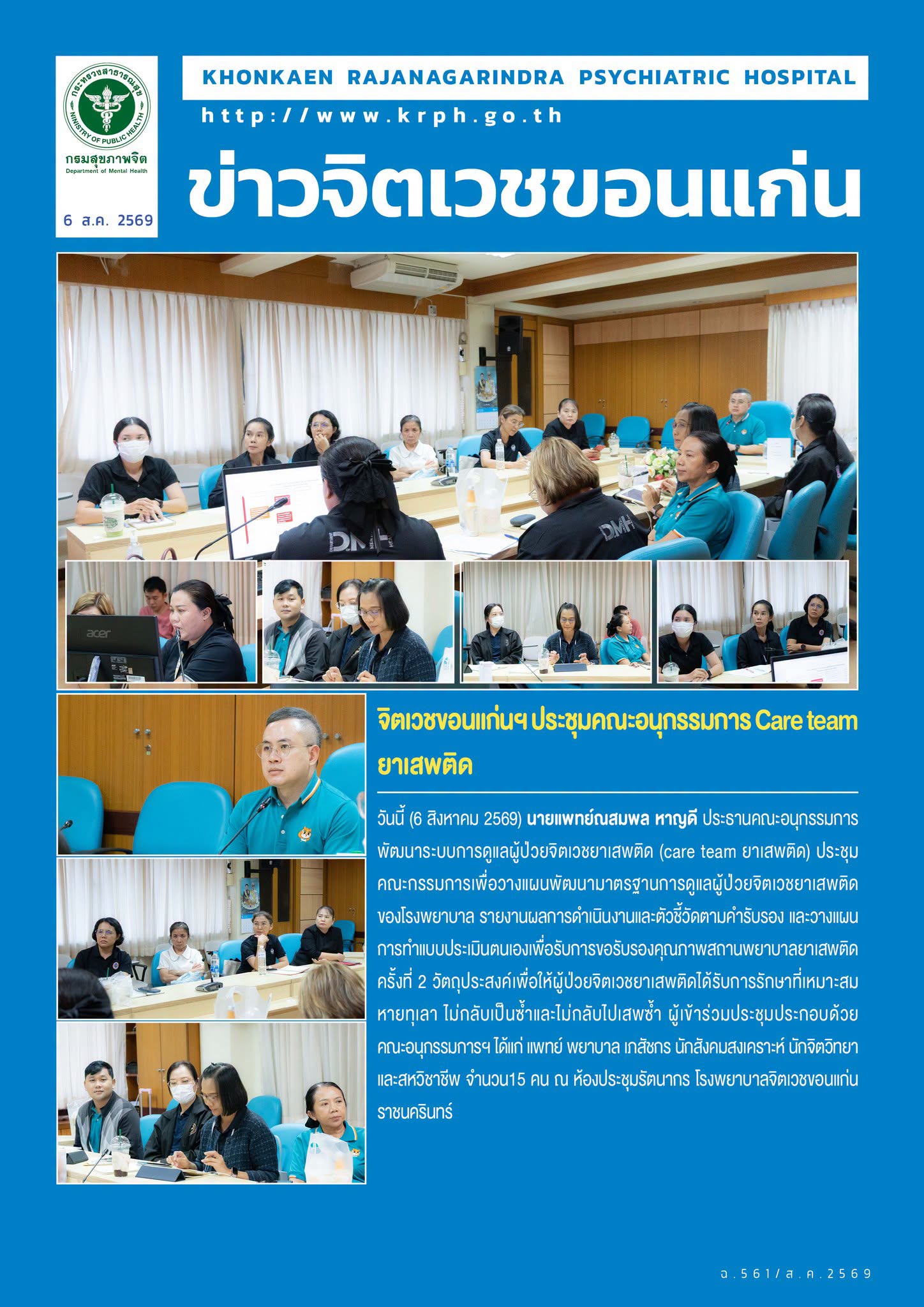 จิตเวชขอนแก่นฯ ประชุมคณะอนุกรรมการ Care team ยาเสพติด