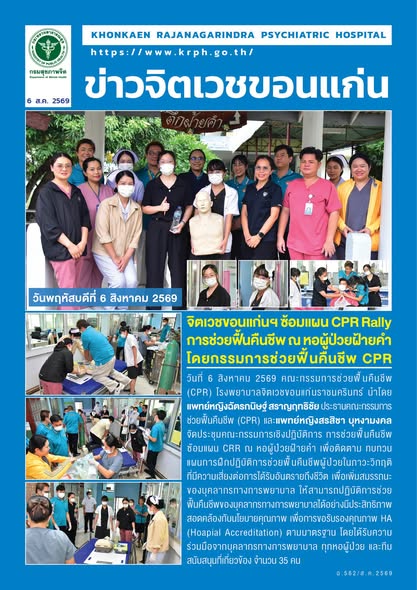 จิตเวชขอนแก่นฯ ซ้อมแผน CPR Rally การช่วยฟื้นคืนชีพ ณ หอผู้ป่วยราชพฤกษ์ โดยกรรมการช่วยฟื้นคืนชีพ CPR