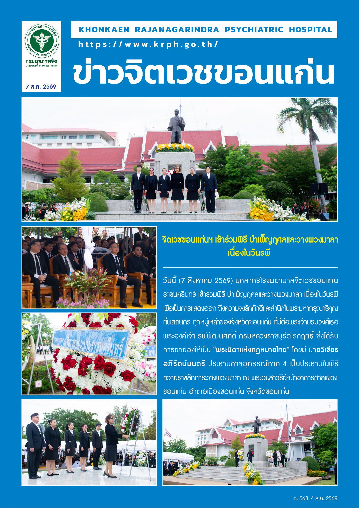จิตเวชขอนแก่นฯ เข้าร่วมพิธี บำเพ็ญกุศลและวางพวงมาลา
เนื่องในวันรพี