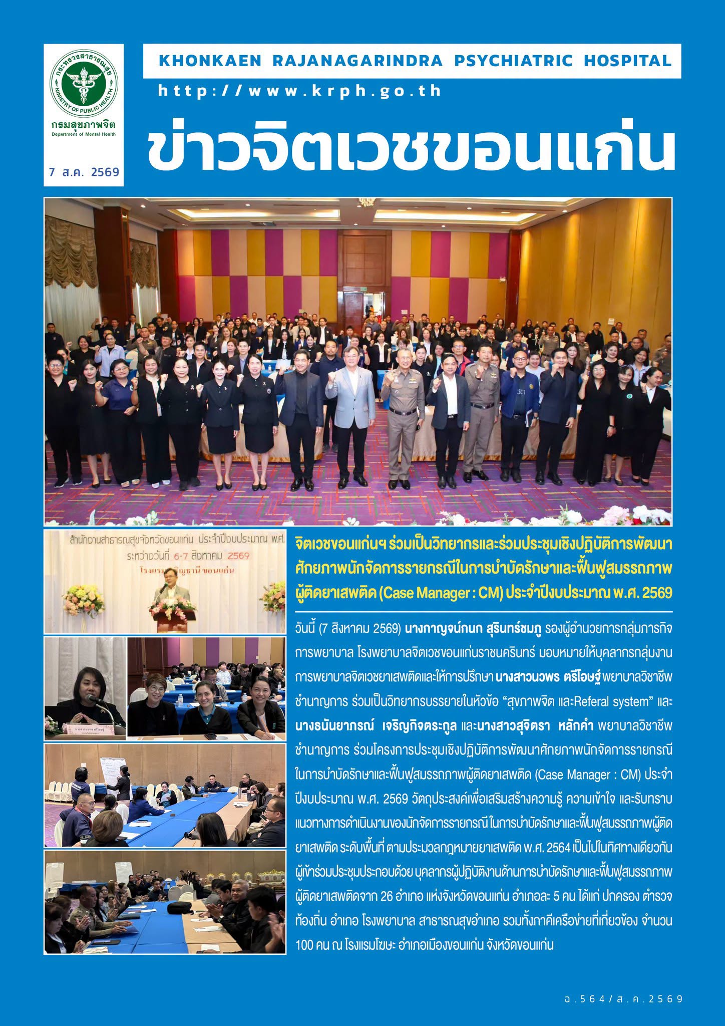 จิตเวชขอนแก่นฯ ร่วมเป็นวิทยากรและร่วมประชุมเชิงปฏิบัติการพัฒนาศักยภาพนักจัดการรายกรณีในการบำบัดรักษาและฟื้นฟูสมรรถภาพ
ผู้ติดยาเสพติด (Case Manager : CM) ประจำปีงบประมาณ พ.ศ. 2569