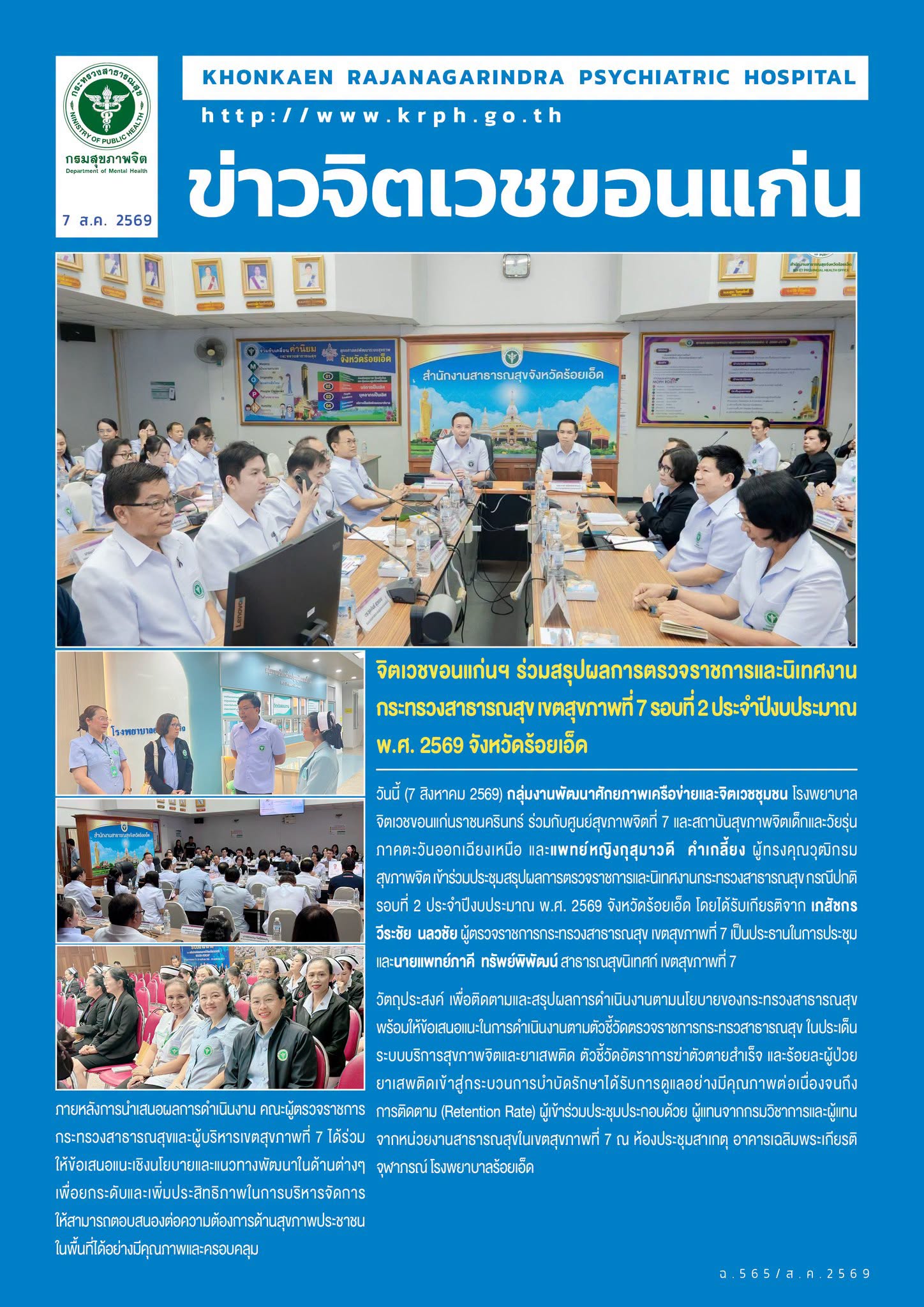 จิตเวชขอนแก่นฯ ร่วมสรุปผลการตรวจราชการและนิเทศงานกระทรวงสาธารณสุข เขตสุขภาพที่ 7 รอบที่ 2 ประจำปีงบประมาณ พ.ศ. 2569 จังหวัดร้อยเอ็ด