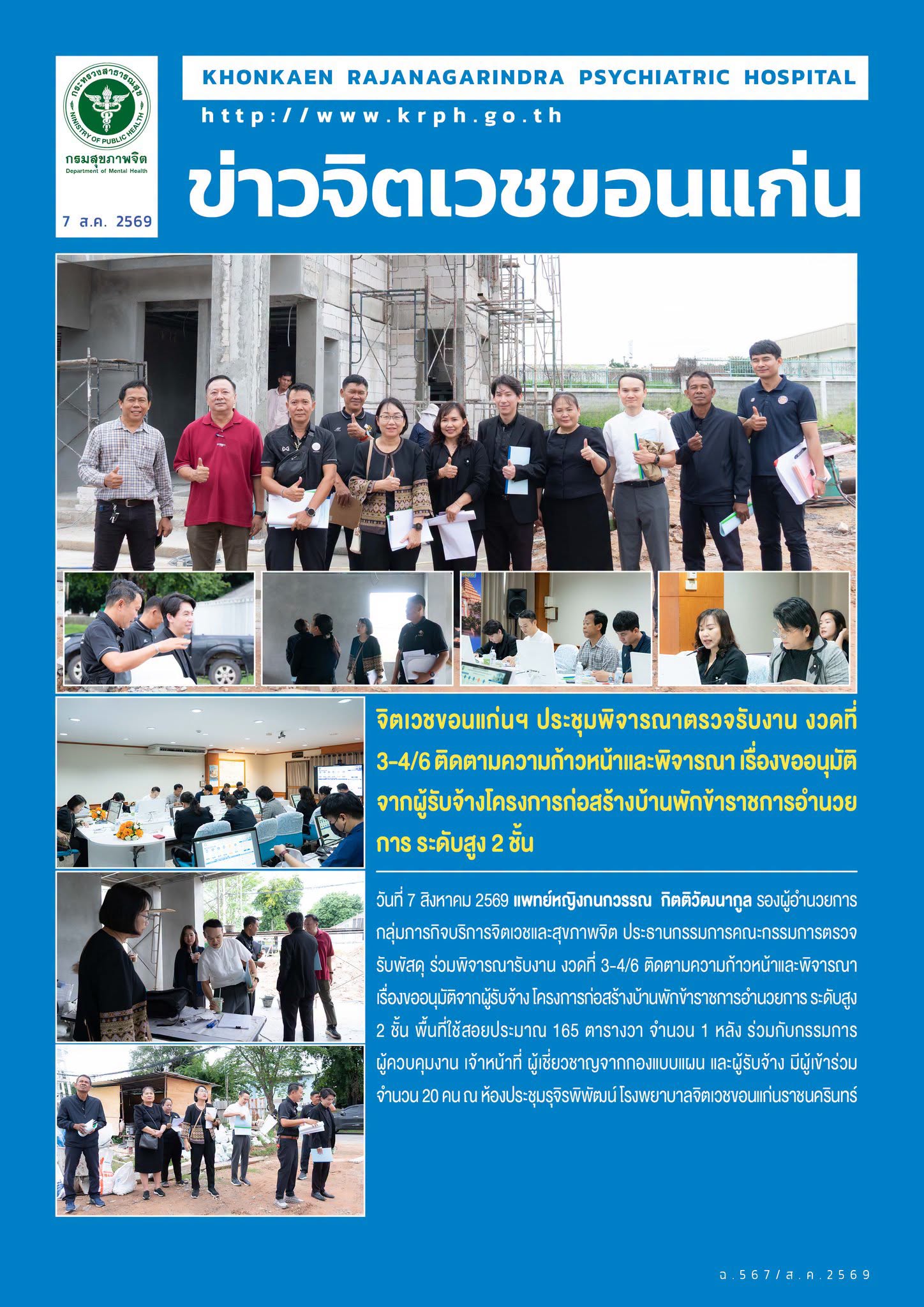 จิตเวชขอนแก่นฯ ประชุมพิจารณาตรวจรับงาน งวดที่ 3-4/6 ติดตามความก้าวหน้าและพิจารณา เรื่องขออนุมัติจากผู้รับจ้างโครงการก่อสร้างบ้านพักข้าราชการอำนวยการ ระดับสูง 2 ชั้น