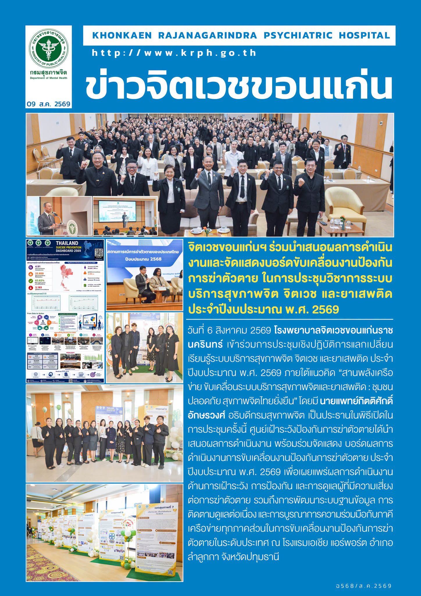 จิตเวชขอนแก่นฯ ร่วมนำเสนอผลการดำเนินงานและจัดแสดงบอร์ดขับเคลื่อนงานป้องกันการฆ่าตัวตาย ในการประชุมวิชาการระบบบริการสุขภาพจิต จิตเวช และยาเสพติด ประจำปีงบประมาณ พ.ศ. 2569