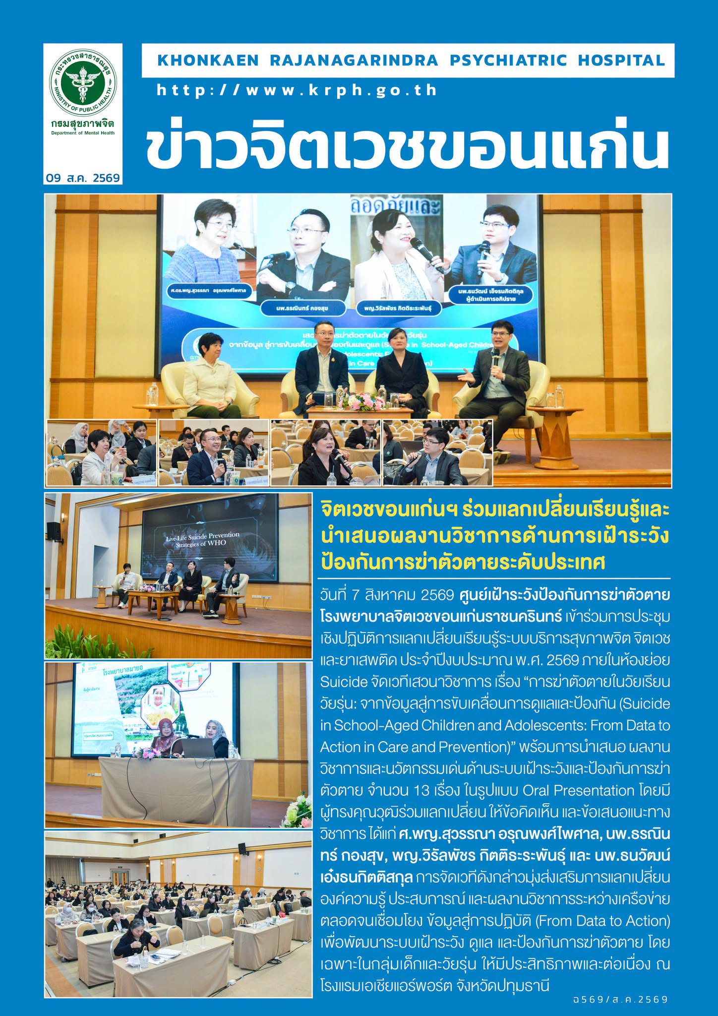จิตเวชขอนแก่นฯ ร่วมแลกเปลี่ยนเรียนรู้และนำเสนอผลงานวิชาการด้านการเฝ้าระวัง ป้องกันการฆ่าตัวตายระดับประเทศ