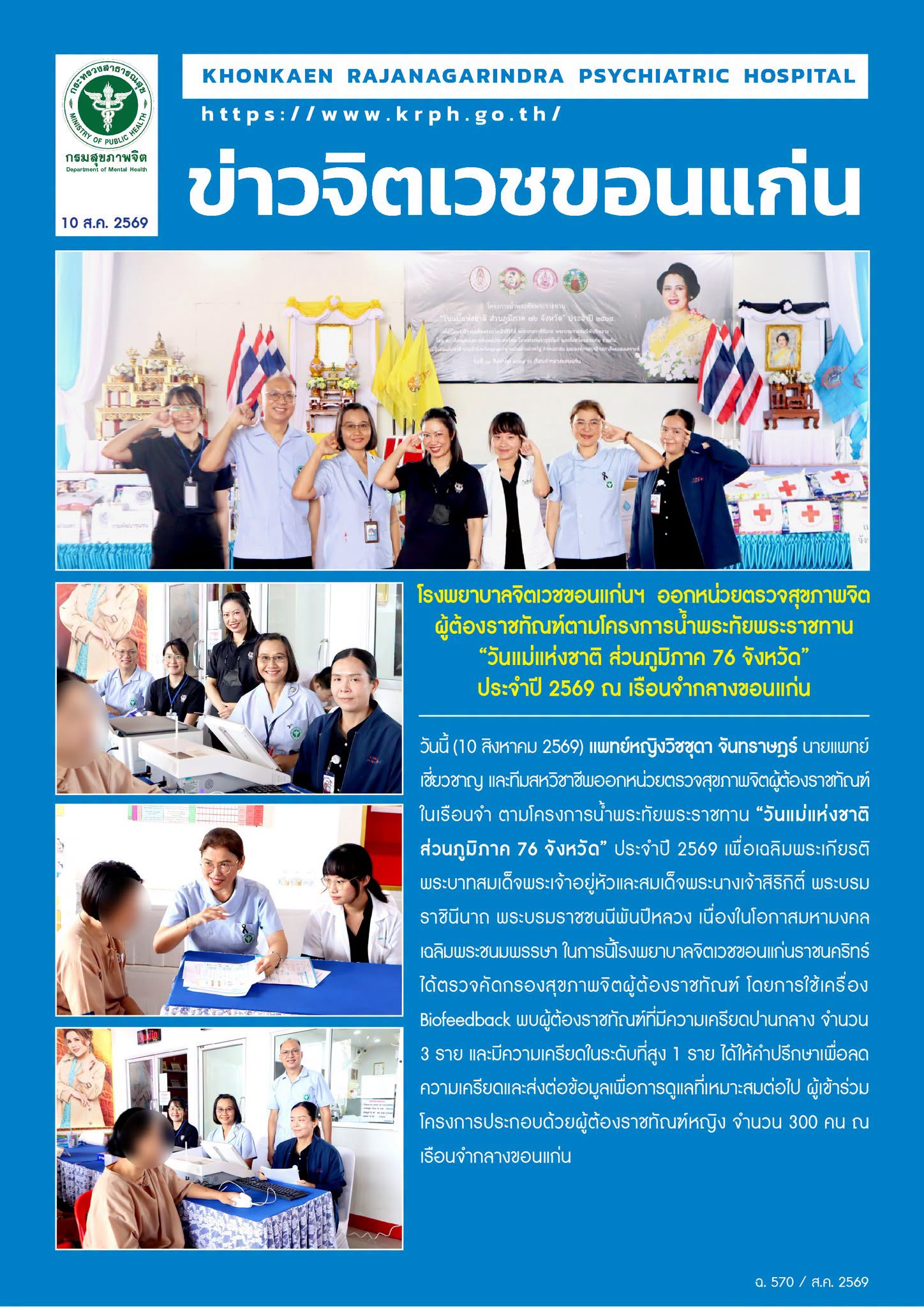 โรงพยาบาลจิตเวชขอนแก่นฯ  ออกหน่วยตรวจสุขภาพจิต
ผู้ต้องราชทัณฑ์ตามโครงการน้ำพระทัยพระราชทาน 
“วันแม่แห่งชาติ ส่วนภูมิภาค 76 จังหวัด” 
ประจำปี 2569 ณ เรือนจำกลางขอนแก่น