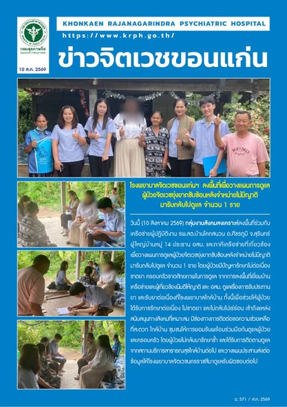 โรงพยาบาลจิตเวชขอนแก่นฯ ลงพื้นที่
เพื่อวางแผนการดูแลผู้ป่วยจิตเวชยุ่งยากซับซ้อน
หลังจำหน่ายไม่มีญาติมารับกลับไปดูแล จำนวน 1 ราย