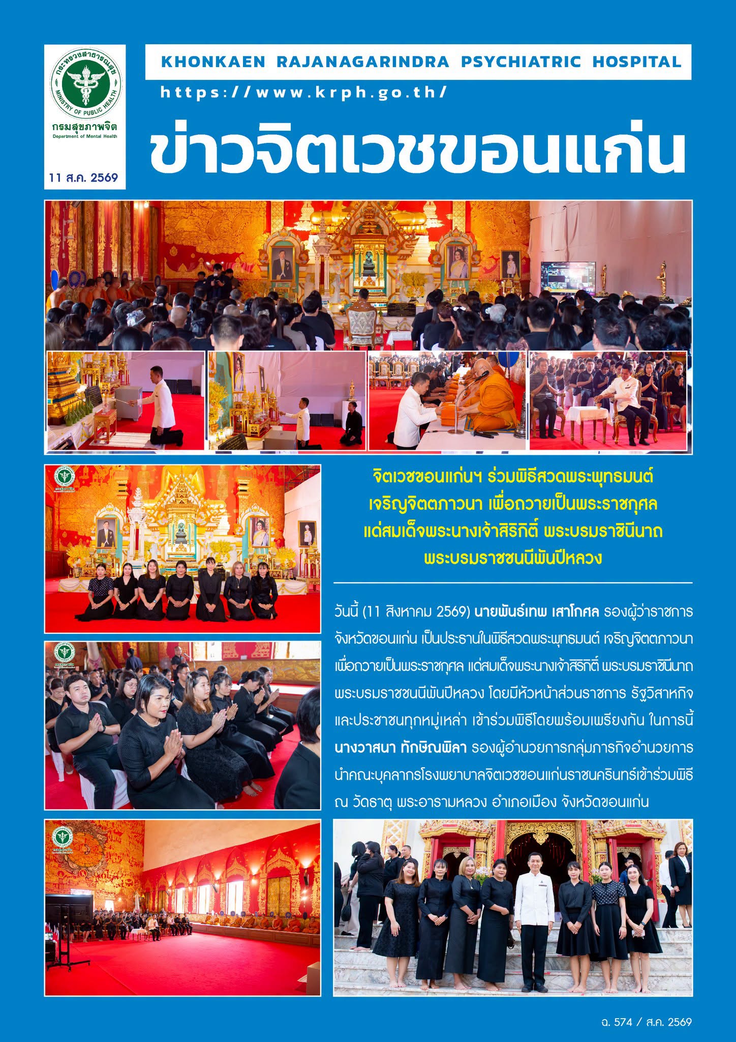 จิตเวชขอนแก่นฯ พิธีสวดพระพุทธมนต์เจริญจิตตภาวนา
เพื่อถวายเป็นพระราชกุศล แด่สมเด็จพระนางเจ้าสิริกิติ์
พระบรมราชินีนาถ พระบรมราชชนนีพันปีหลวง