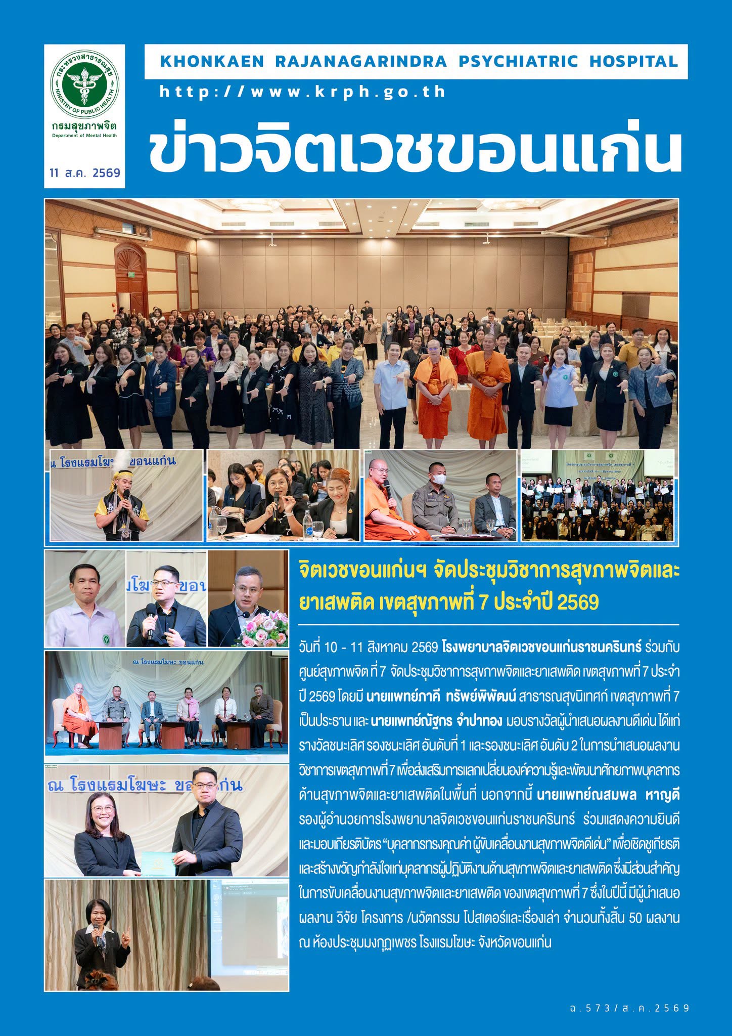 จิตเวชขอนแก่นฯ จัดประชุมวิชาการสุขภาพจิตและยาเสพติด เขตสุขภาพที่ 7 ประจำปี 2569